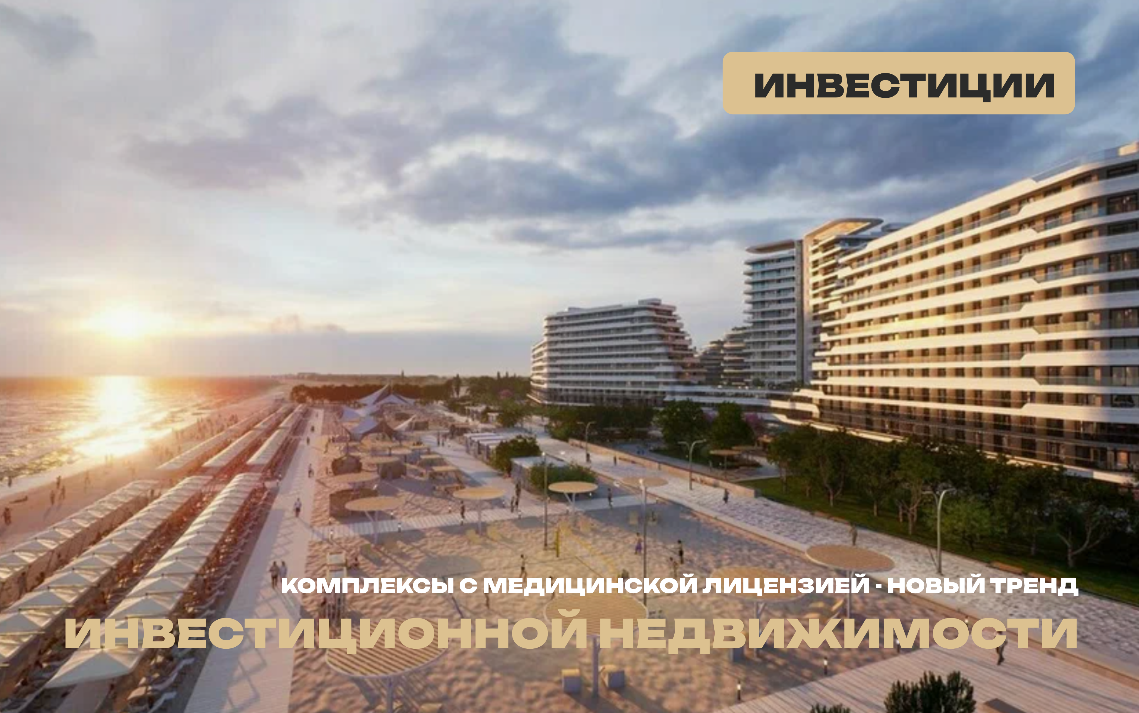 Комплексы с медицинской лицензией - новый тренд инвестиционной недвижимости