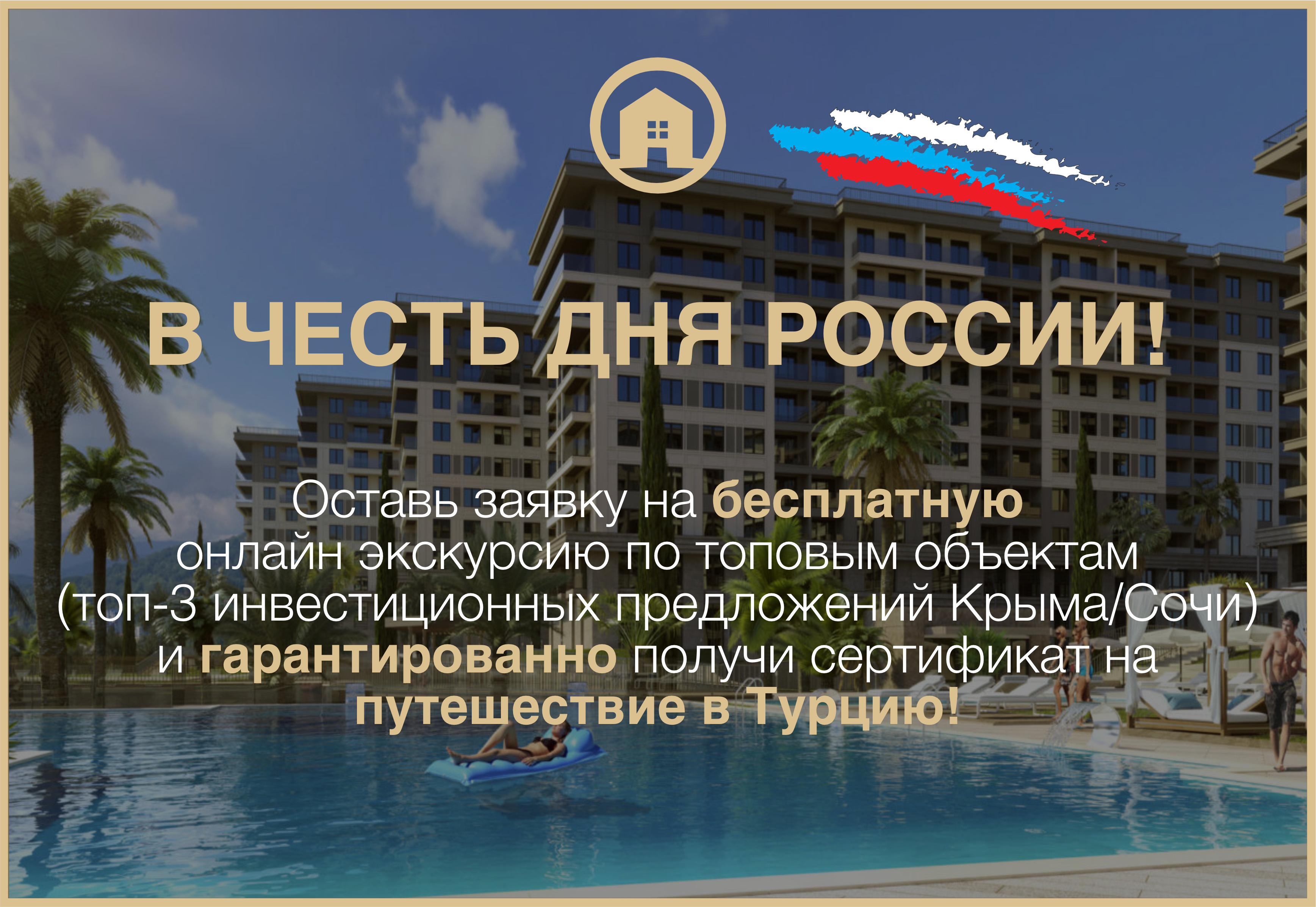 Акция к празднику День России