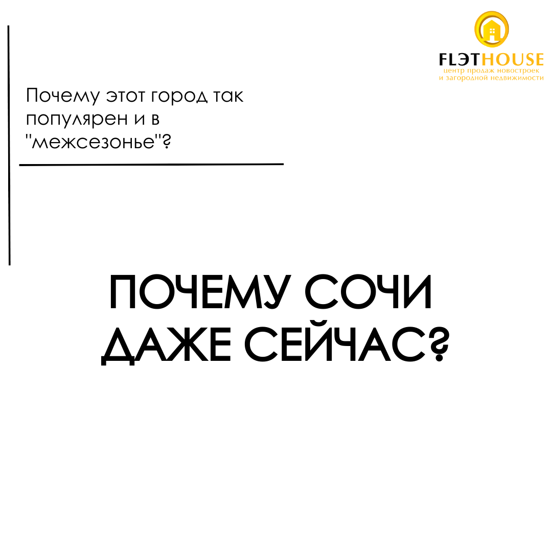 Почему Сочи даже сейчас?
