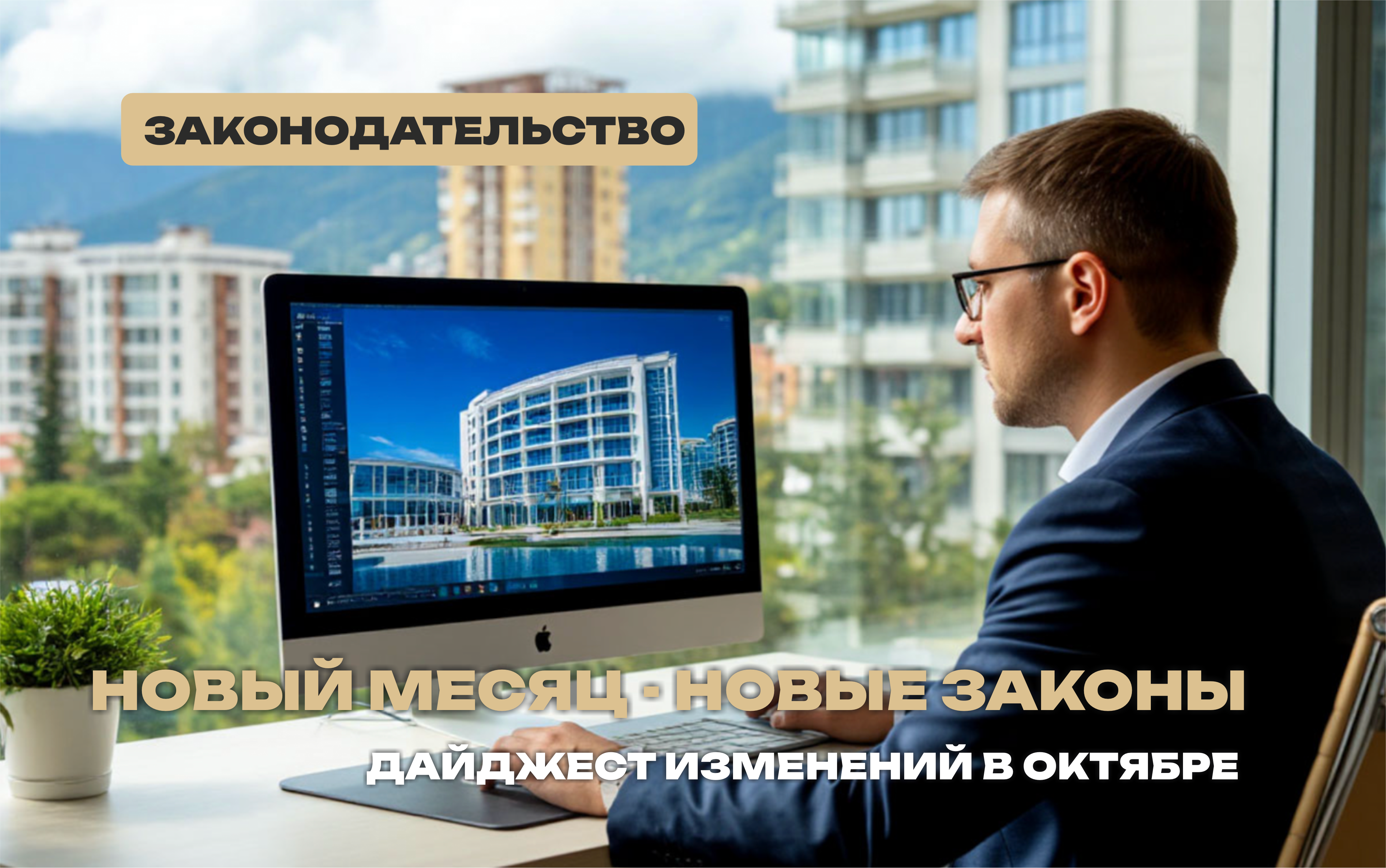 Что ждать собственникам и покупателям: главные новости в законах о недвижимости с октября 2025 