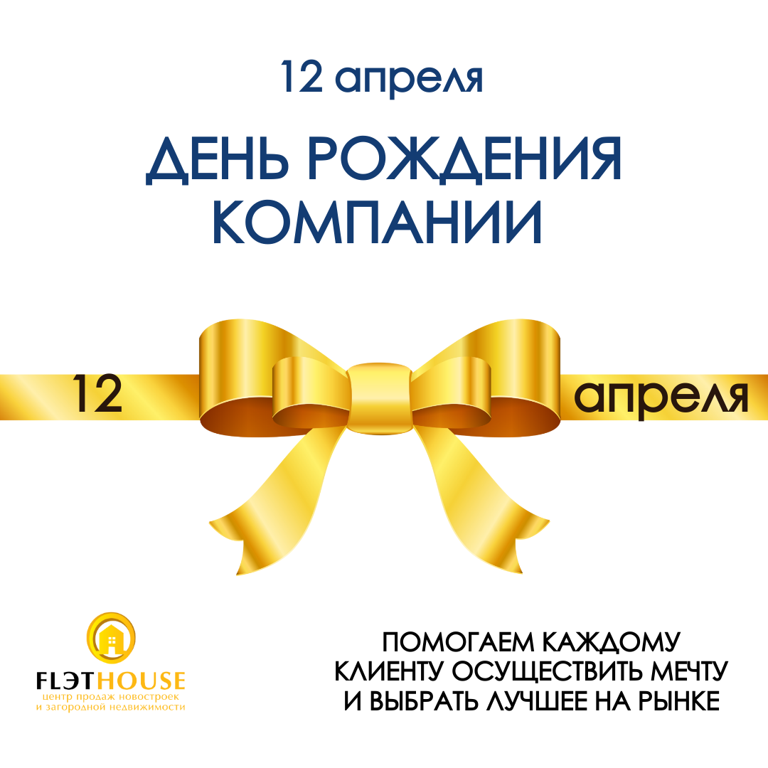 С Днем Рождения нас!