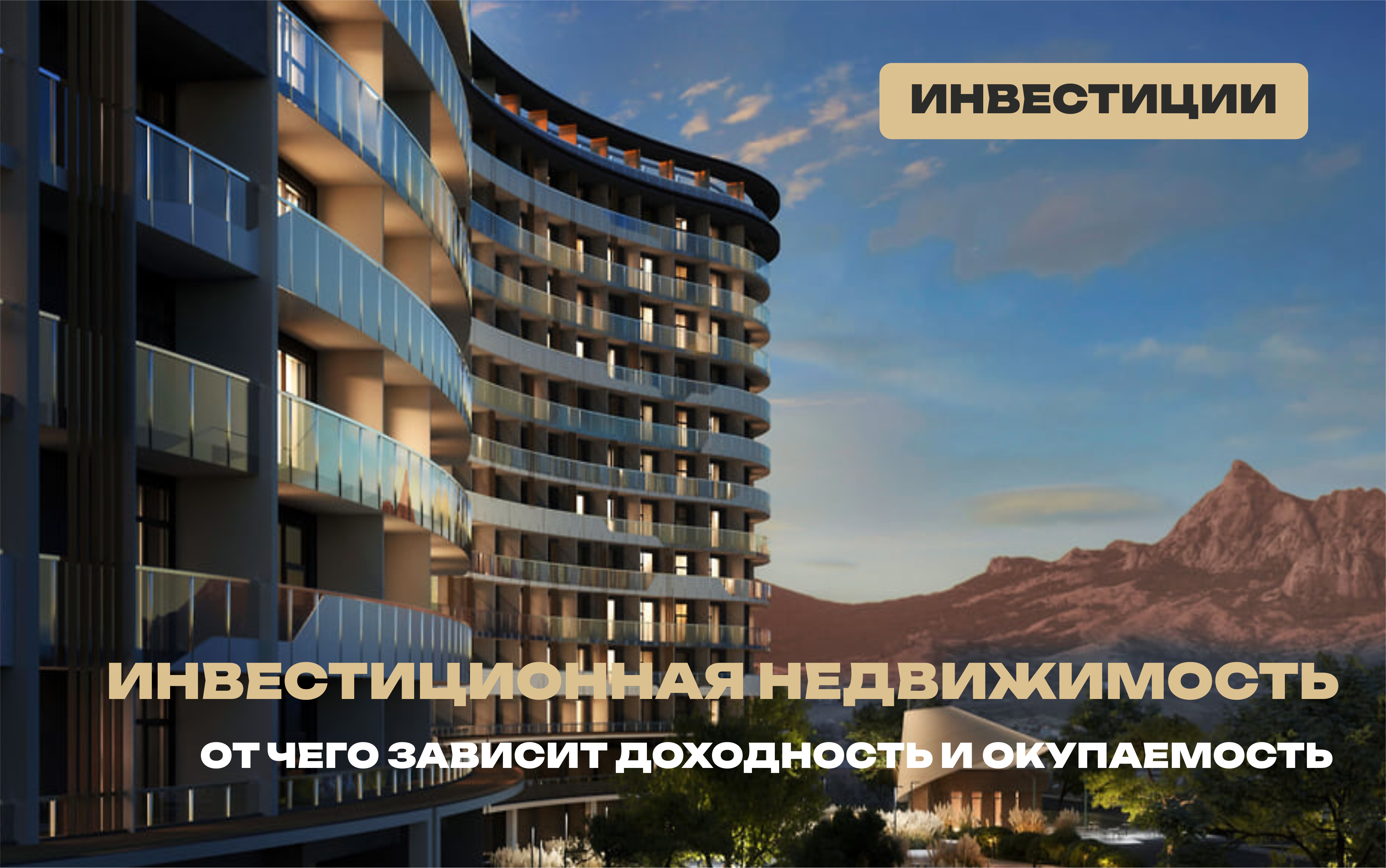 Срок окупаемости инвестиционной недвижимости