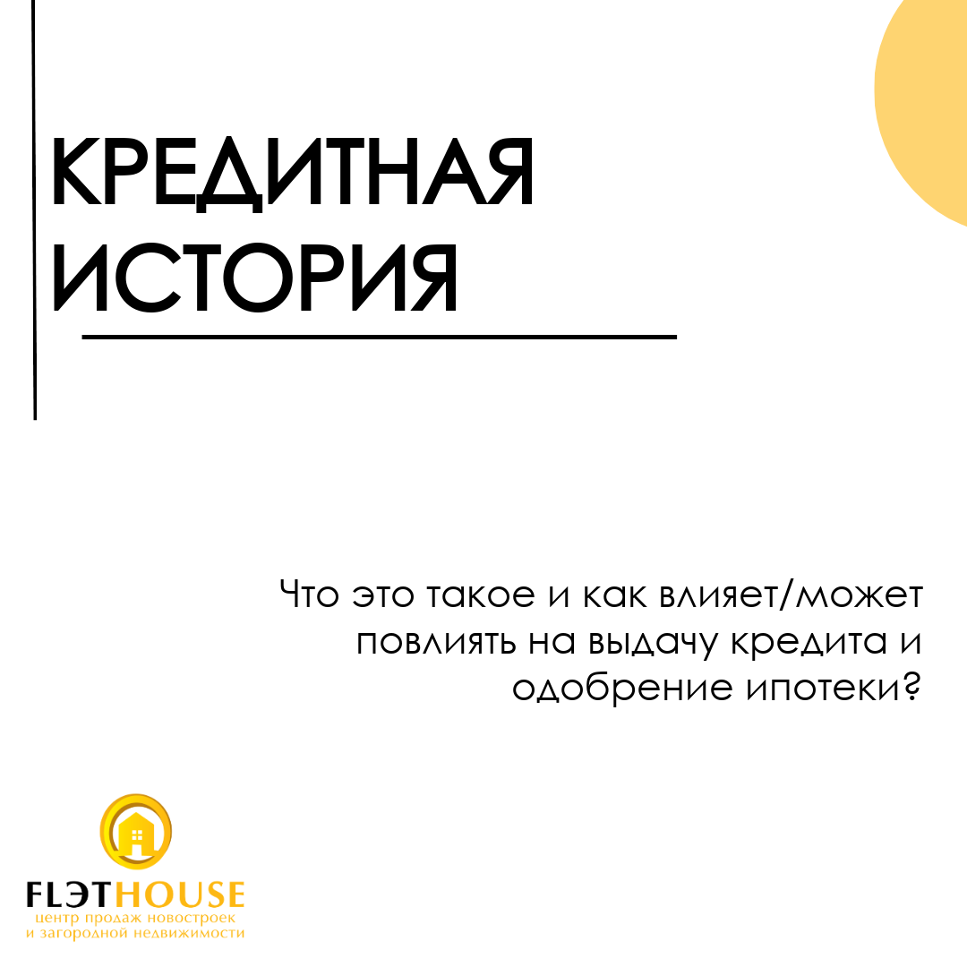 Кредитная история: что это такое и как может повлиять на ипотеку
