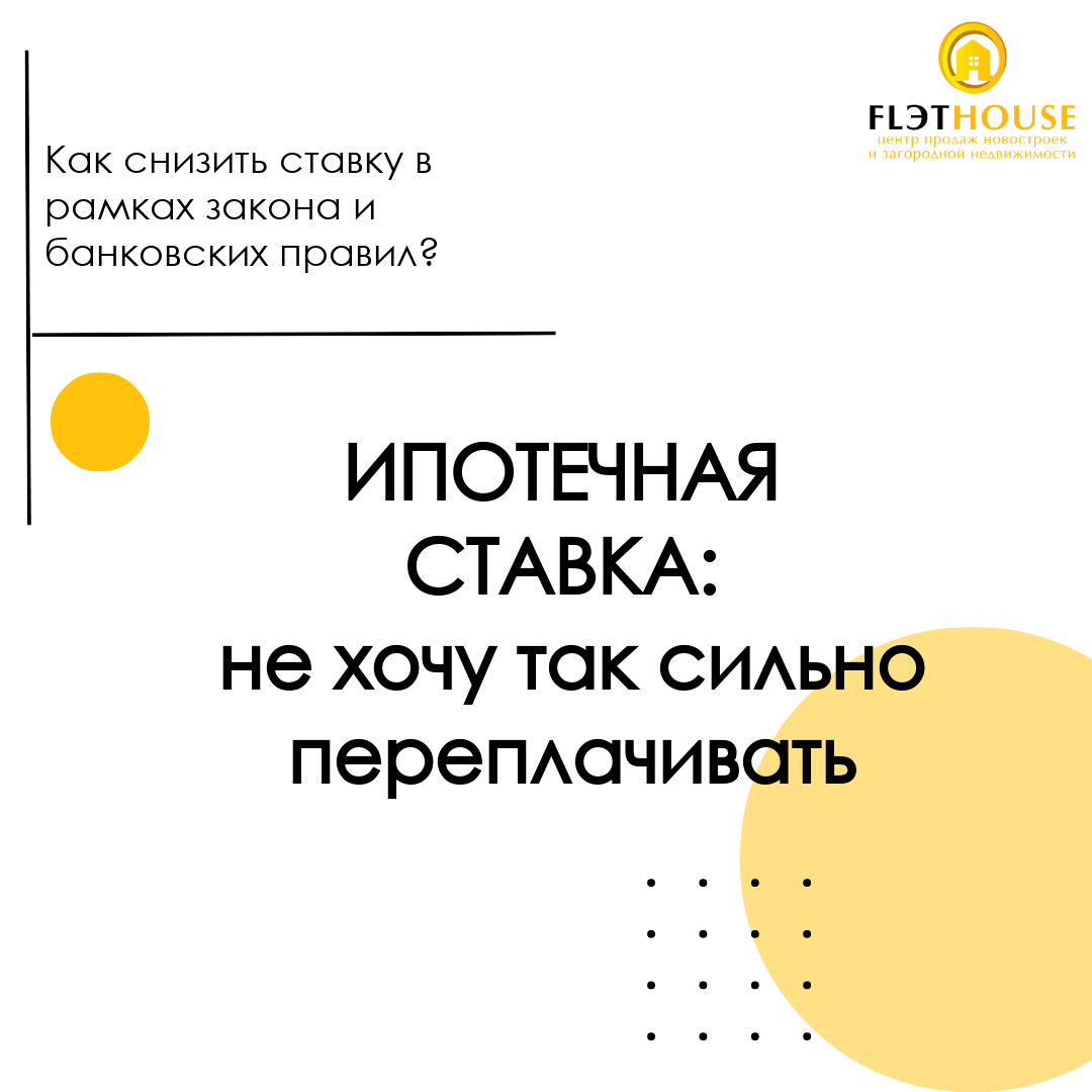 Как снизить ставку по ипотеке