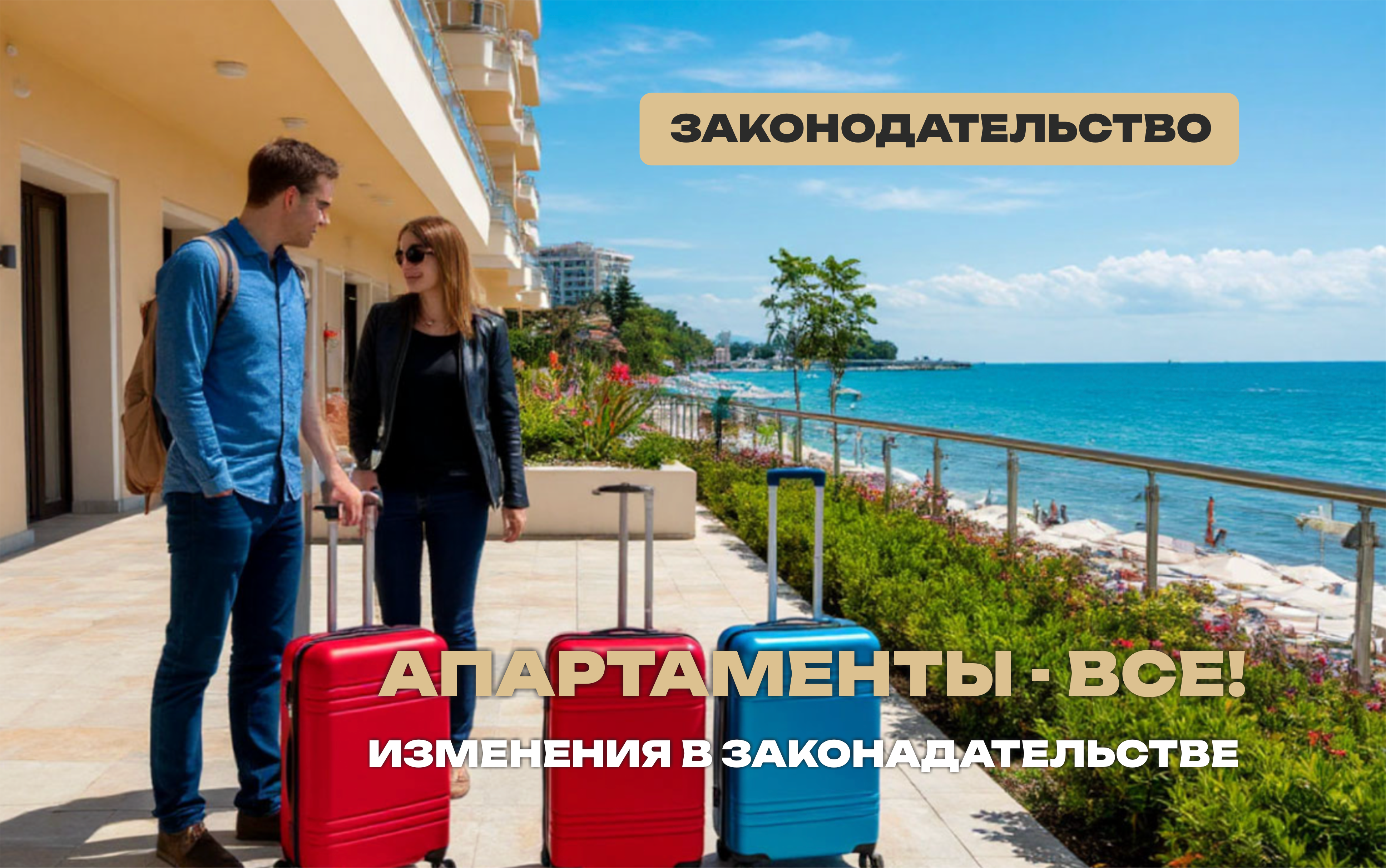 С 1 сентября апартаменты упраздняются 