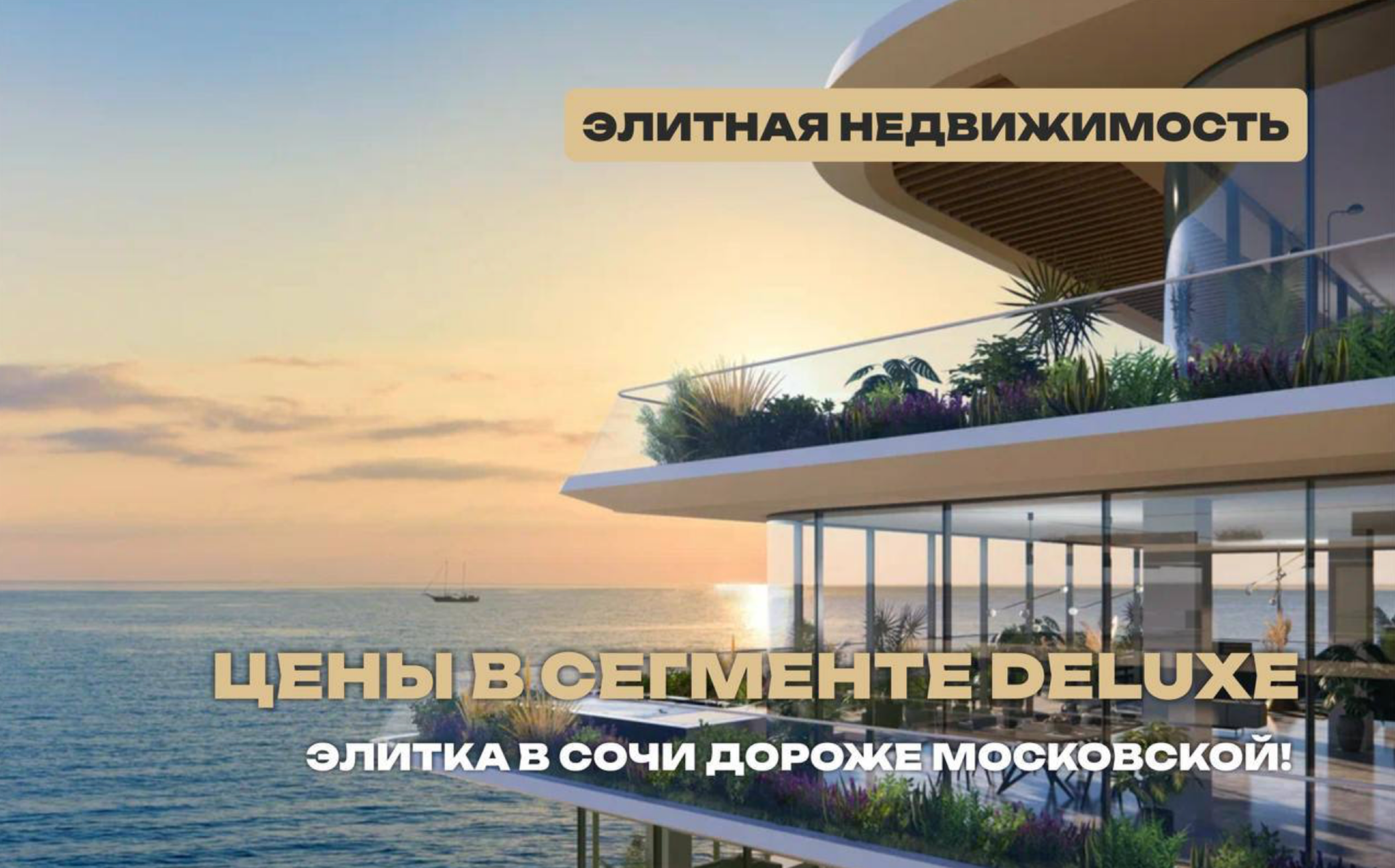 Элитка в Сочи дороже московской!