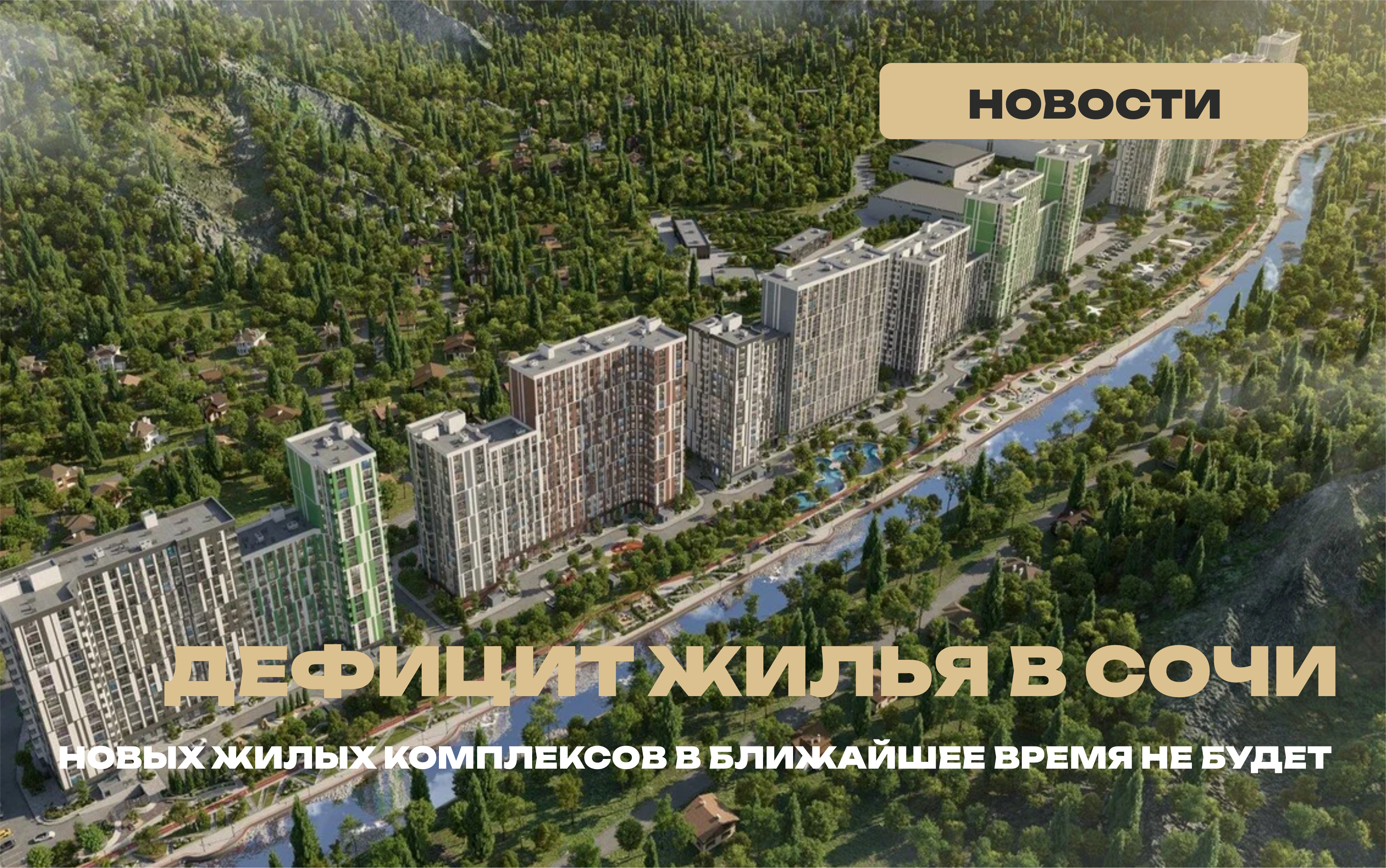 Дефицит жилья в Сочи
