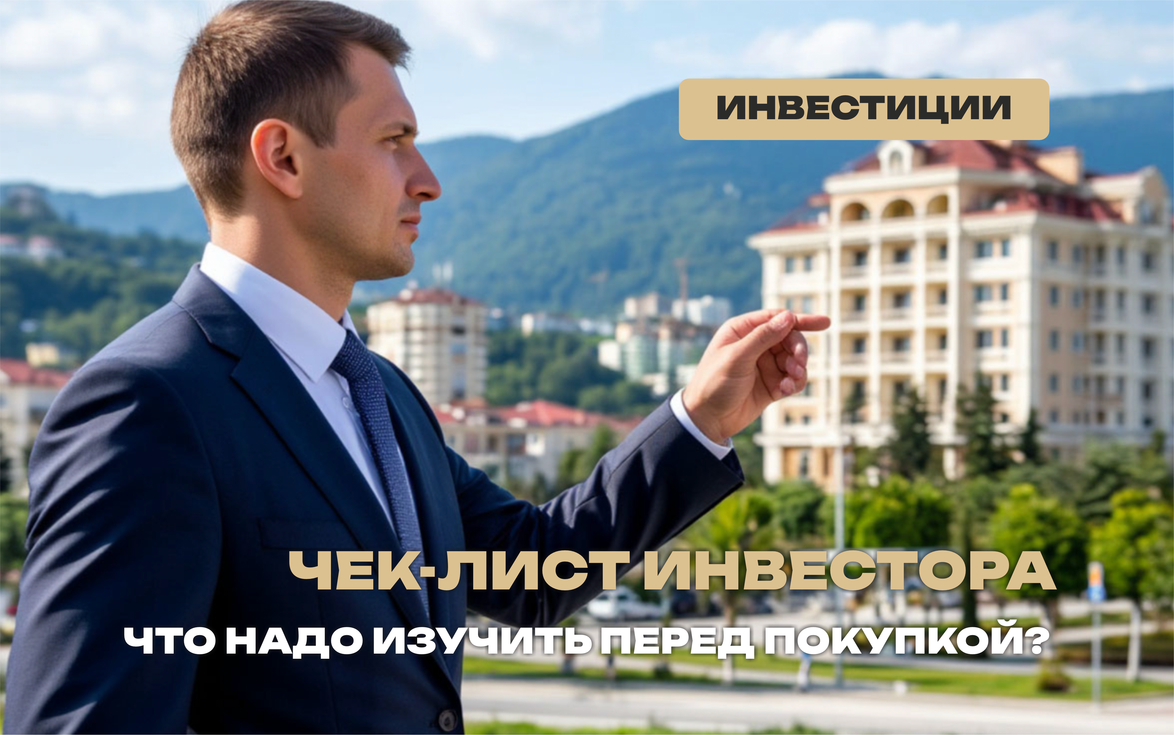 Что надо сделать инвестору перед покупкой объекта?