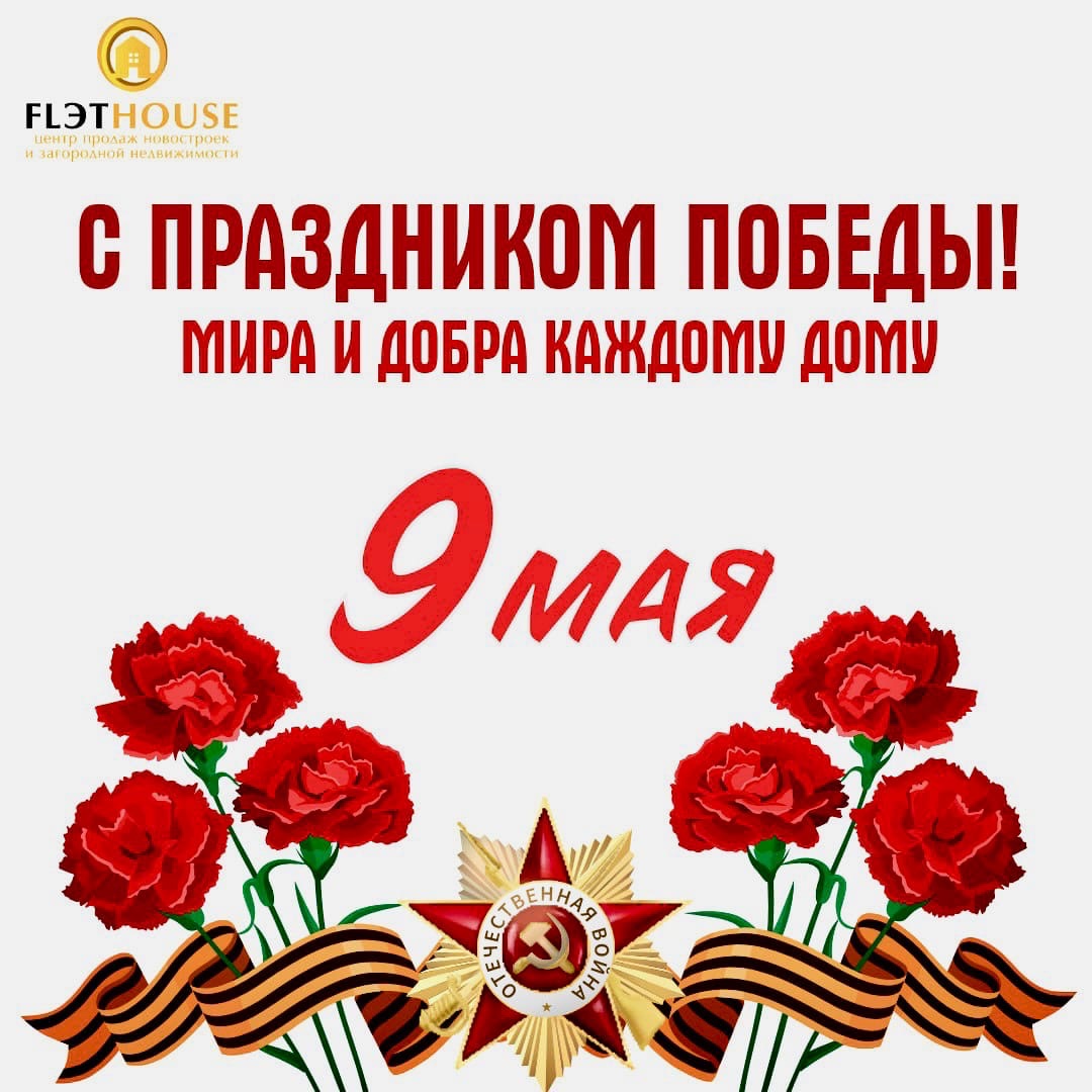 С Днем Победы
