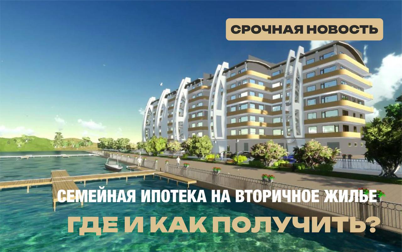 Семейная ипотека на вторичное жилье. Где и как можно получить? 