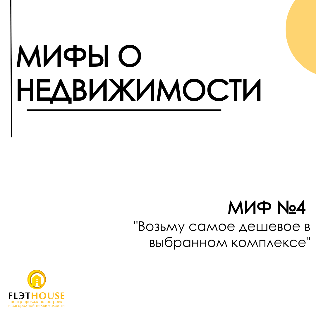 Мифы о недвижимости. Миф 4