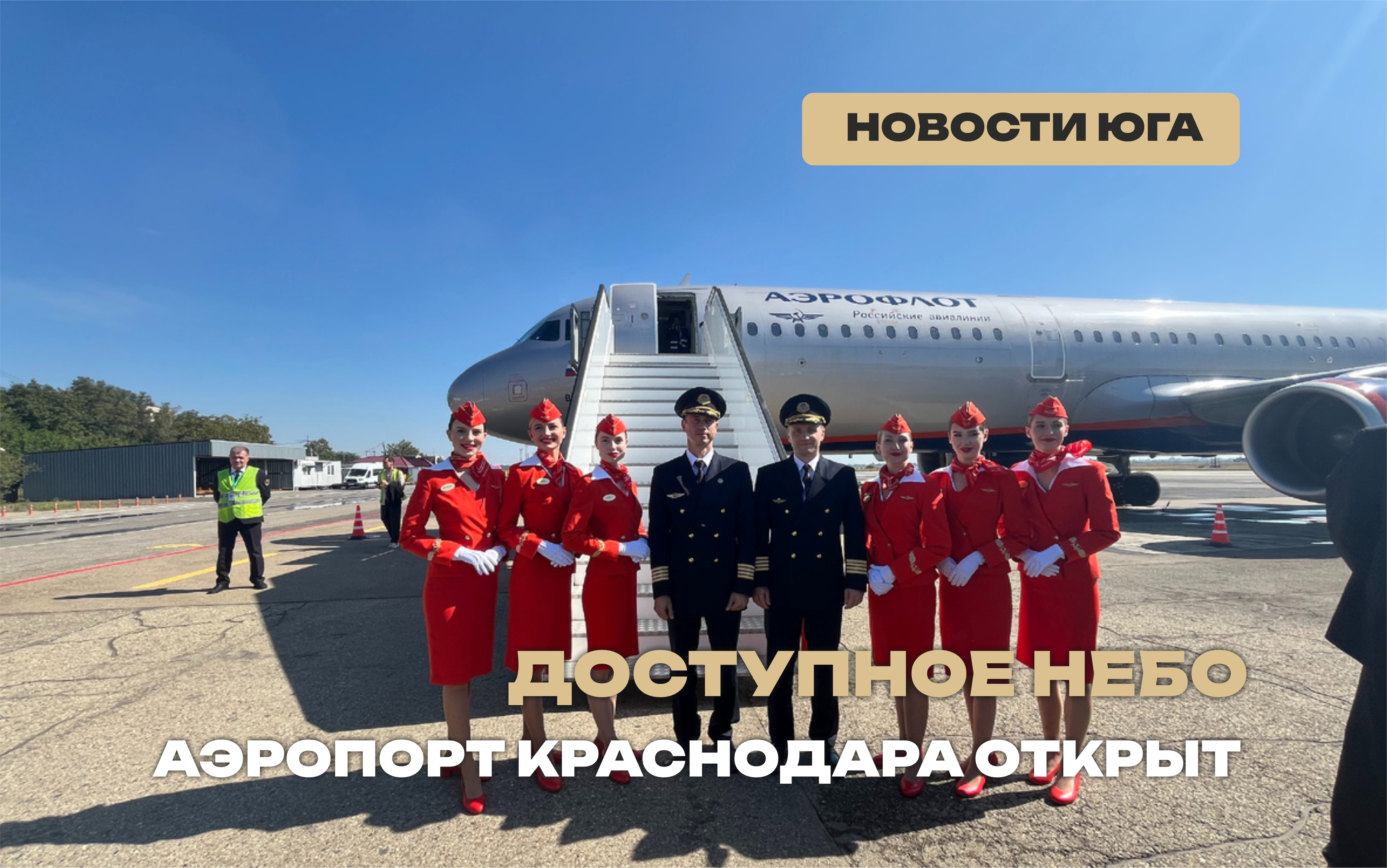 Аэропорт Краснодара вновь открылся после трехлетнего перерыва