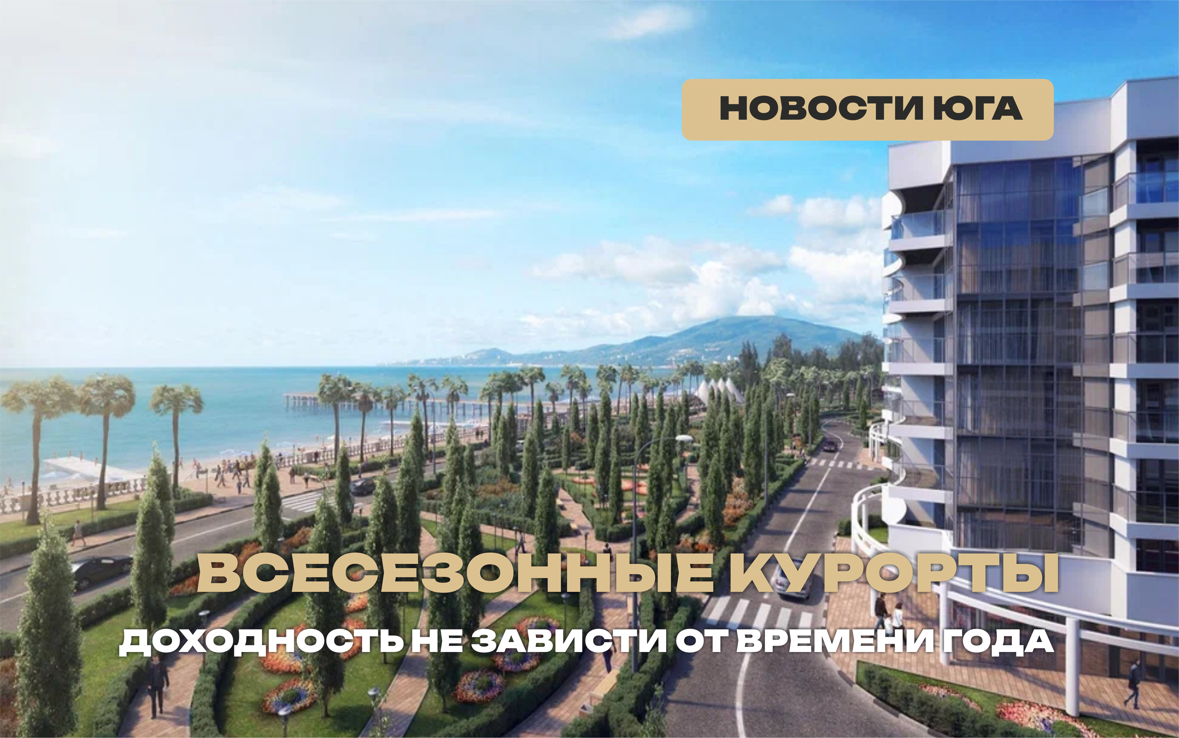 Доход от недвижимости у моря только летом? 