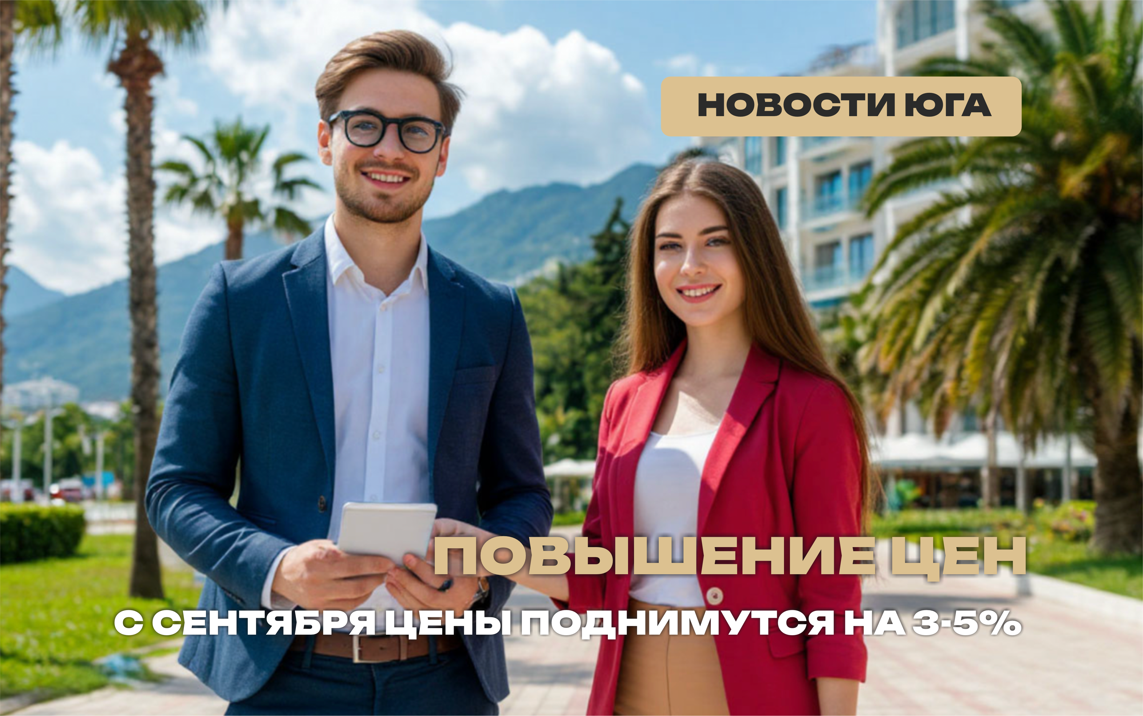  В Сочи очередное повышение цен на недвижимость. 