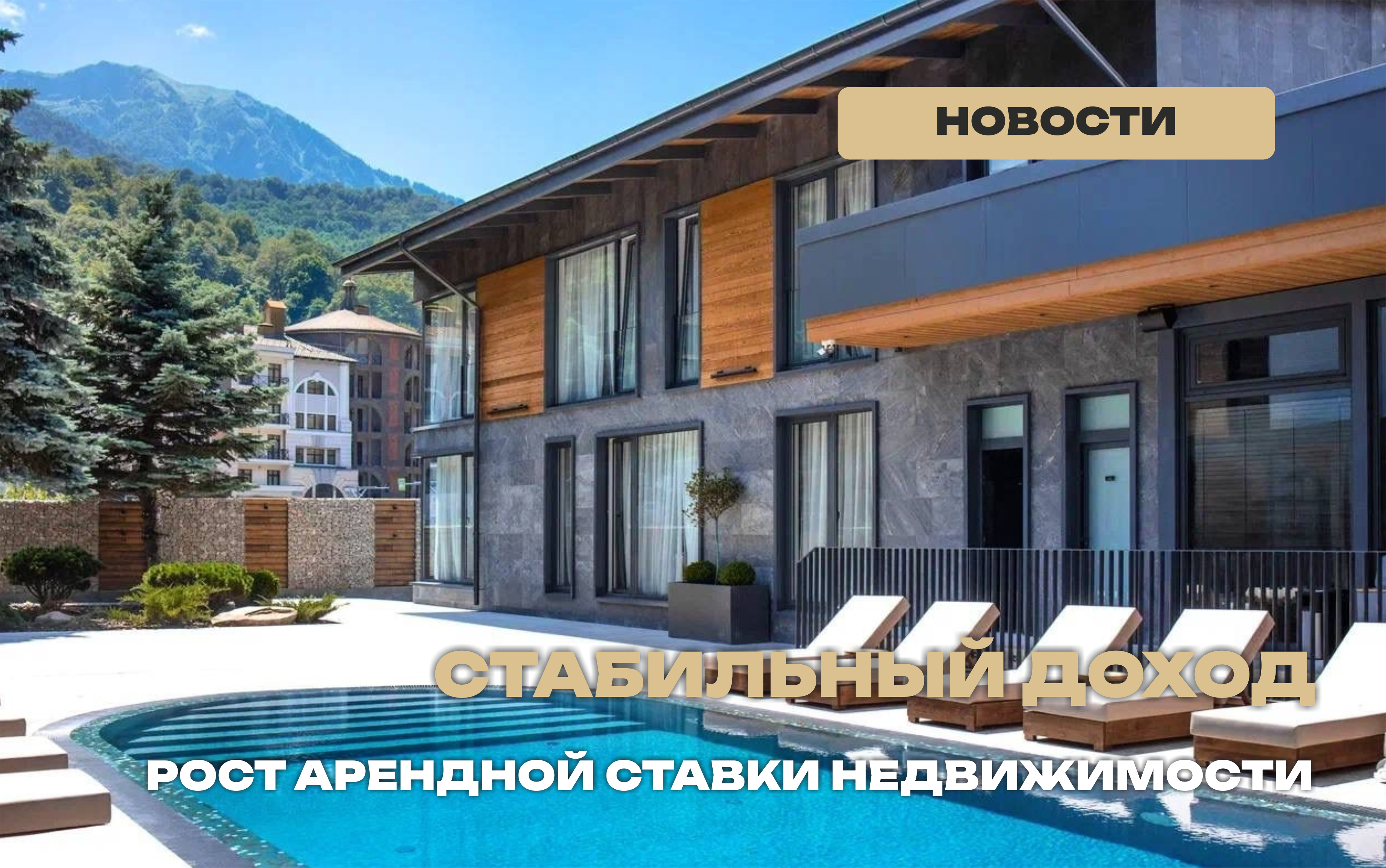 Рост среднесуточной аренды недвижимости Сочи
