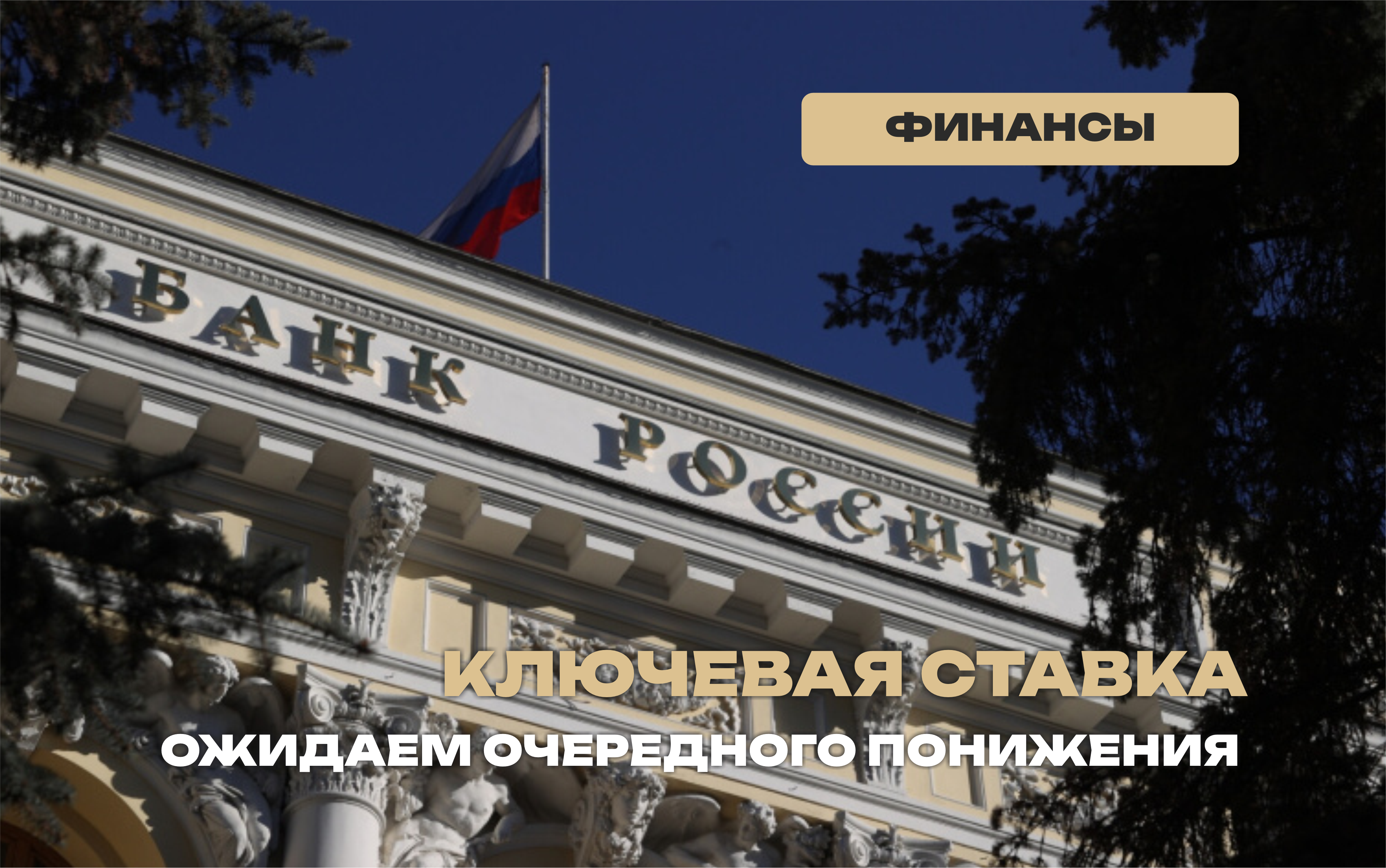 На ближайшем заседании Банк России понизит ключевую ставку на 2 п.п., то есть до 16%