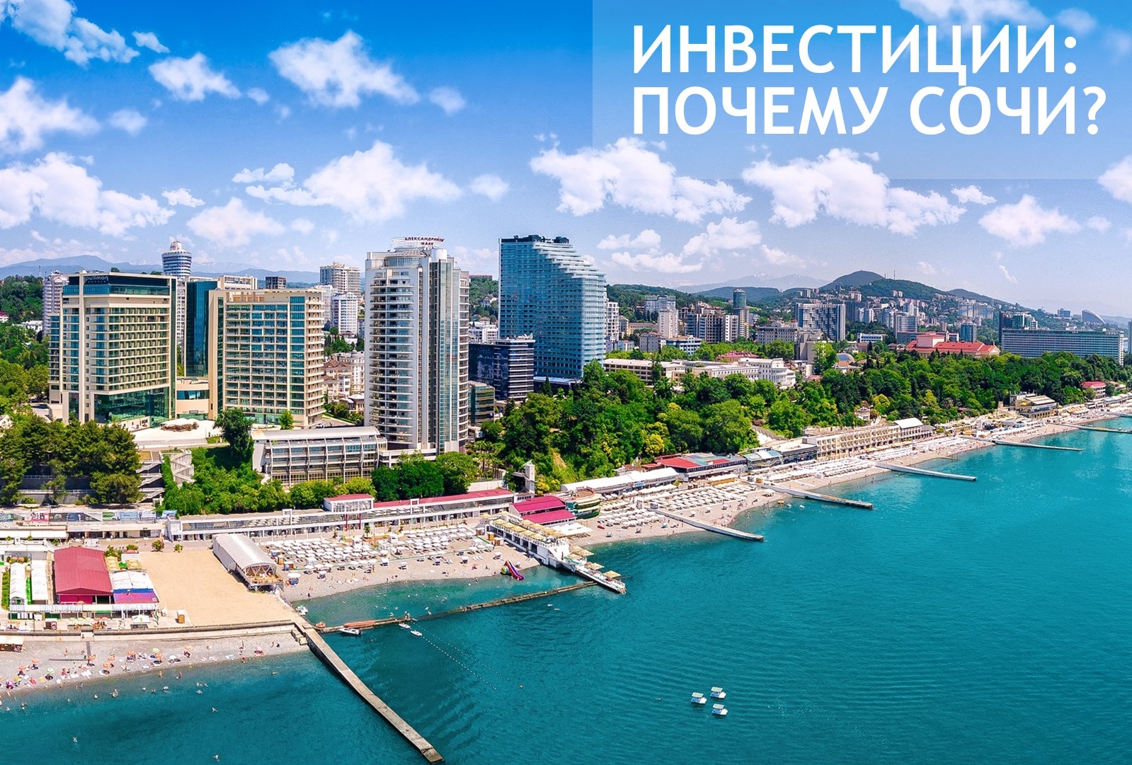 Почему в Сочи так выгодно инвестировать?