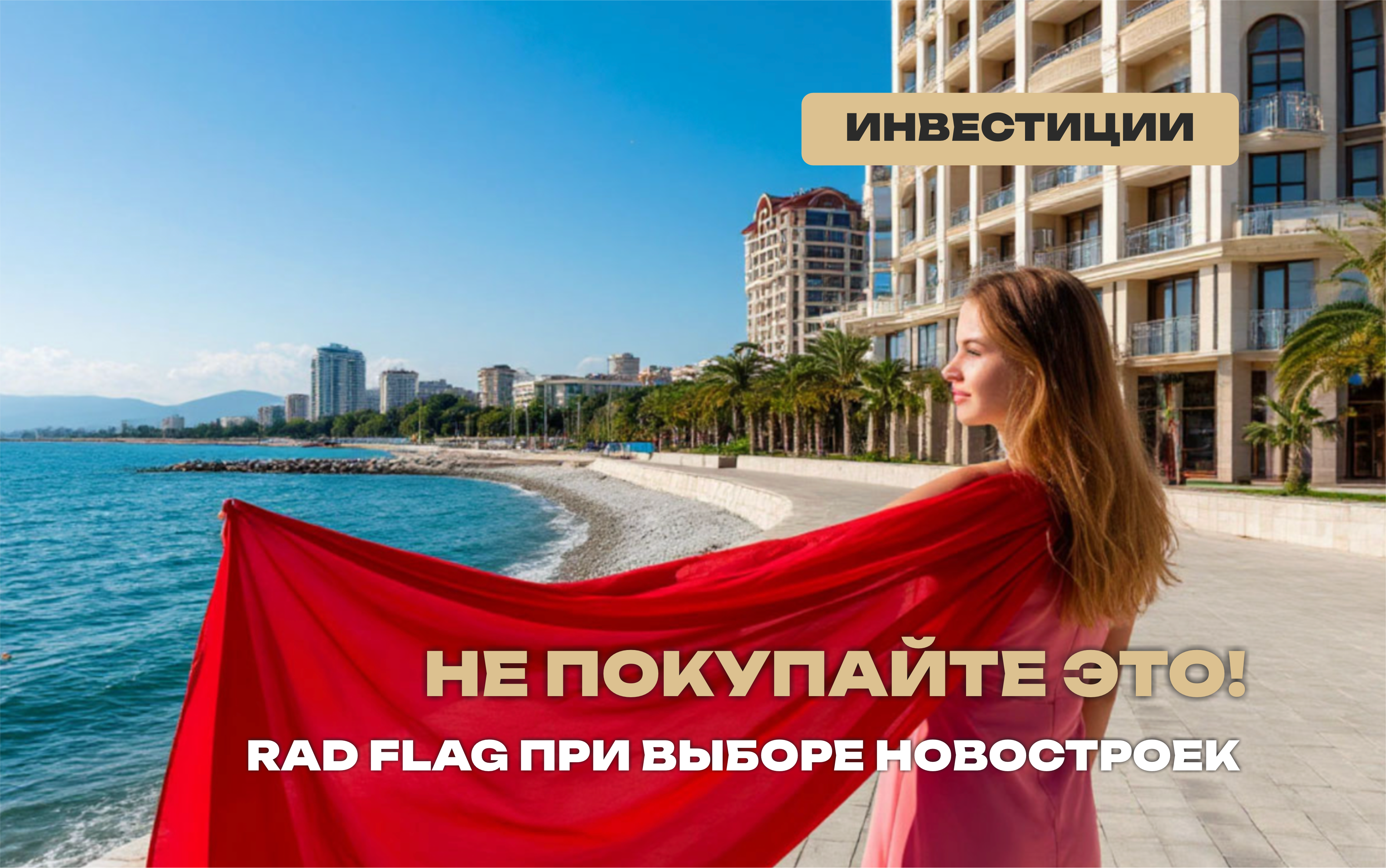 Rad flag  при выборе новостройки 