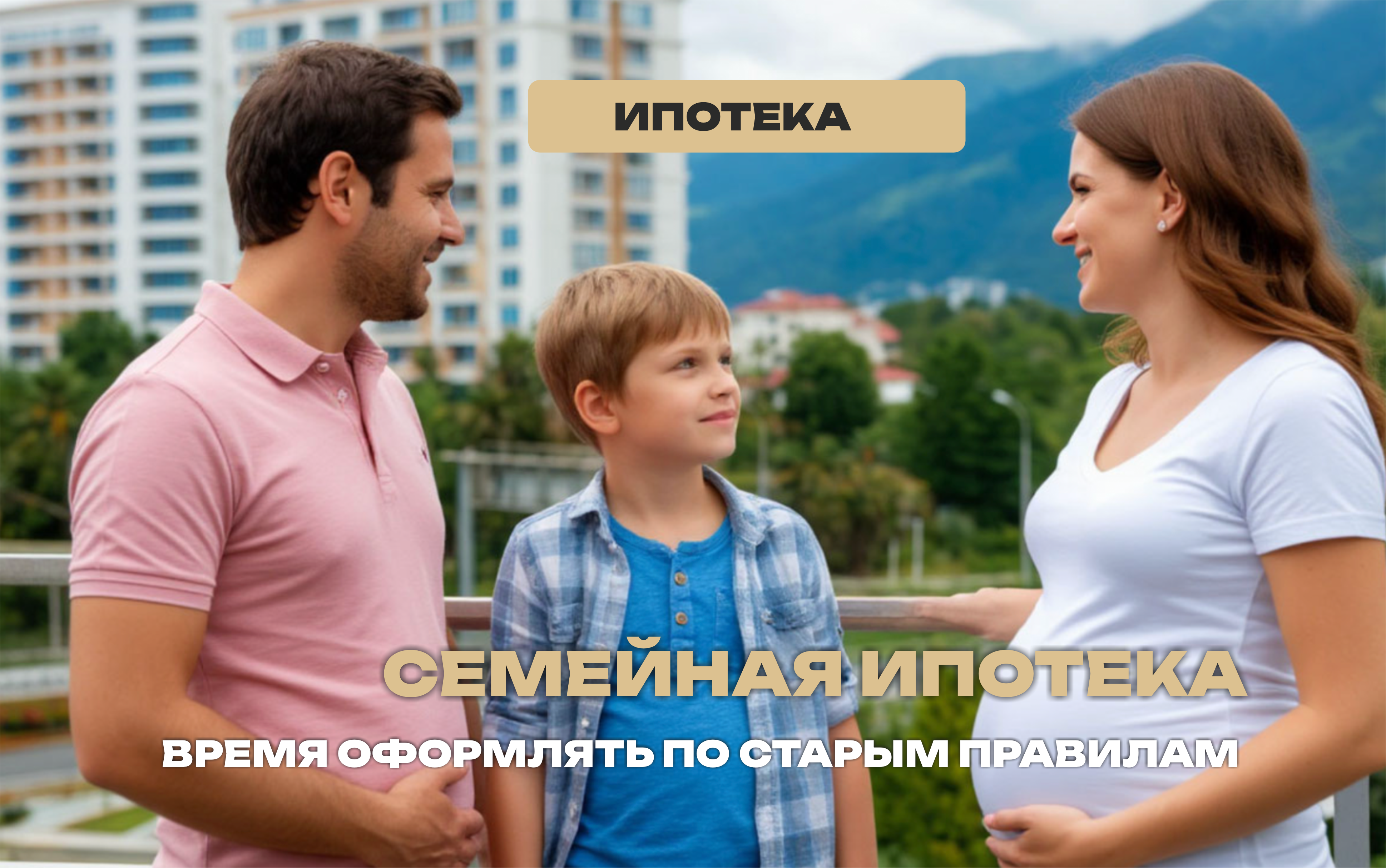 Минфин ужесточил правила семейной ипотеки. Официально.