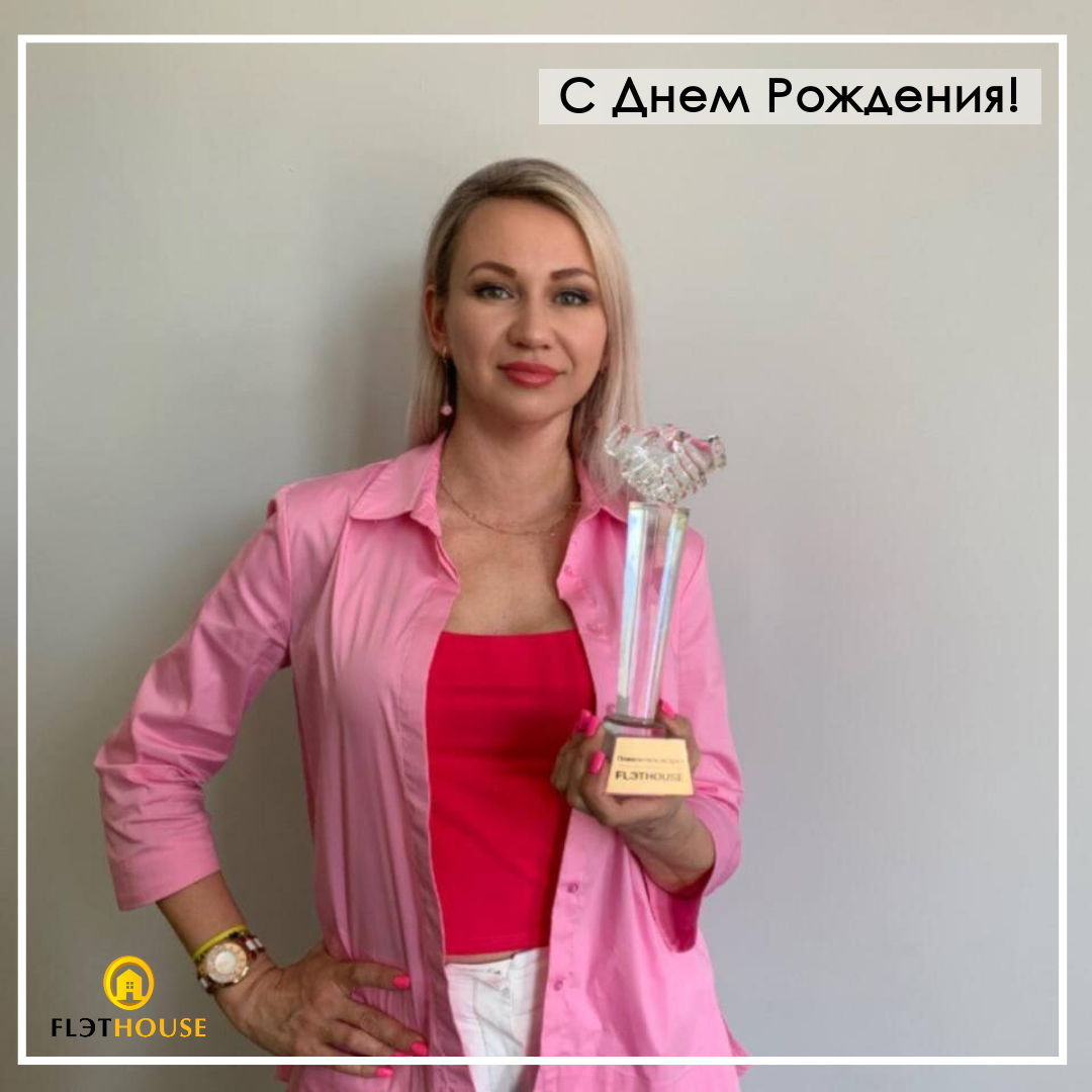 С Днем Рождения!