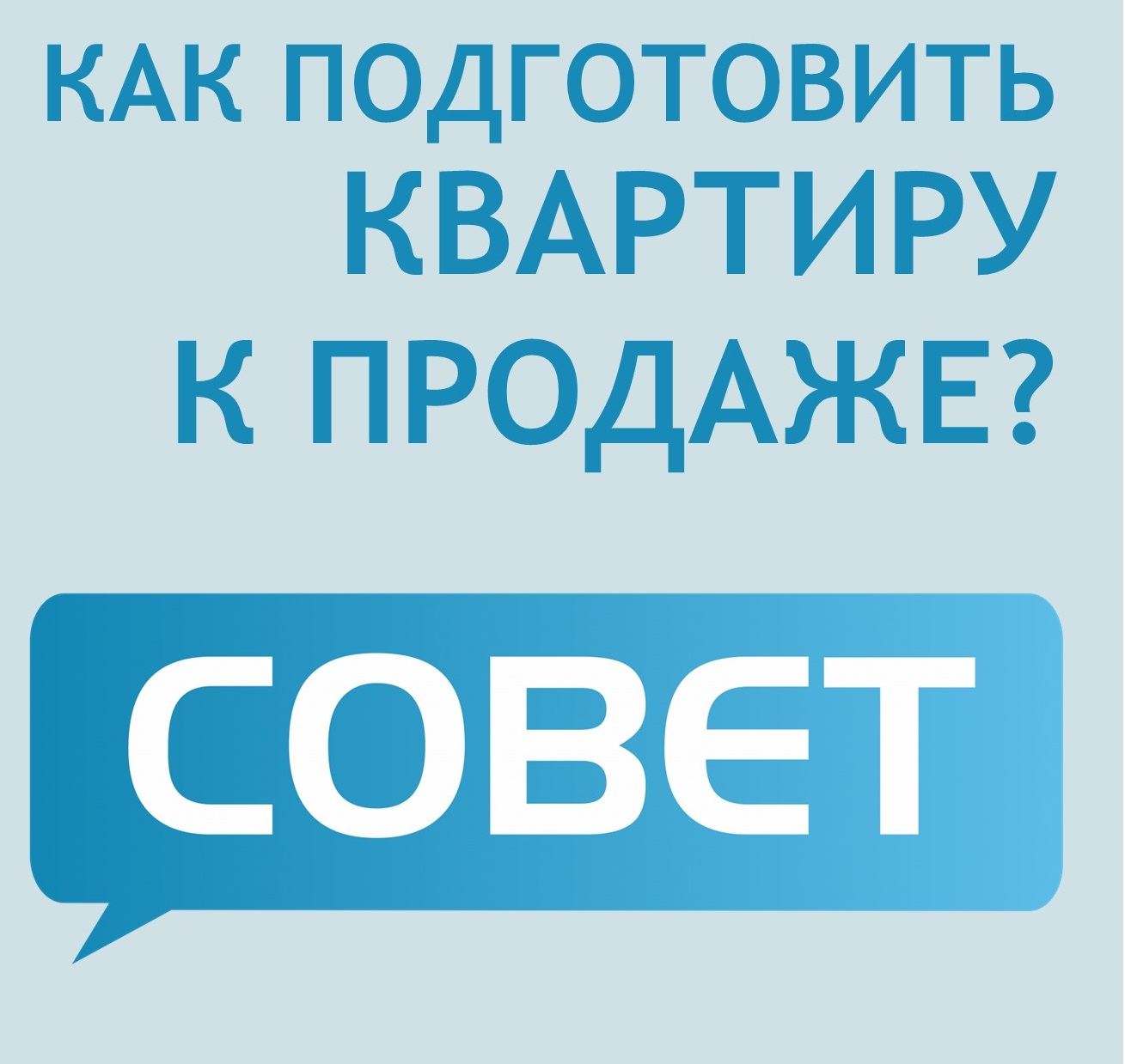 Как подготовить квартиру к продаже?