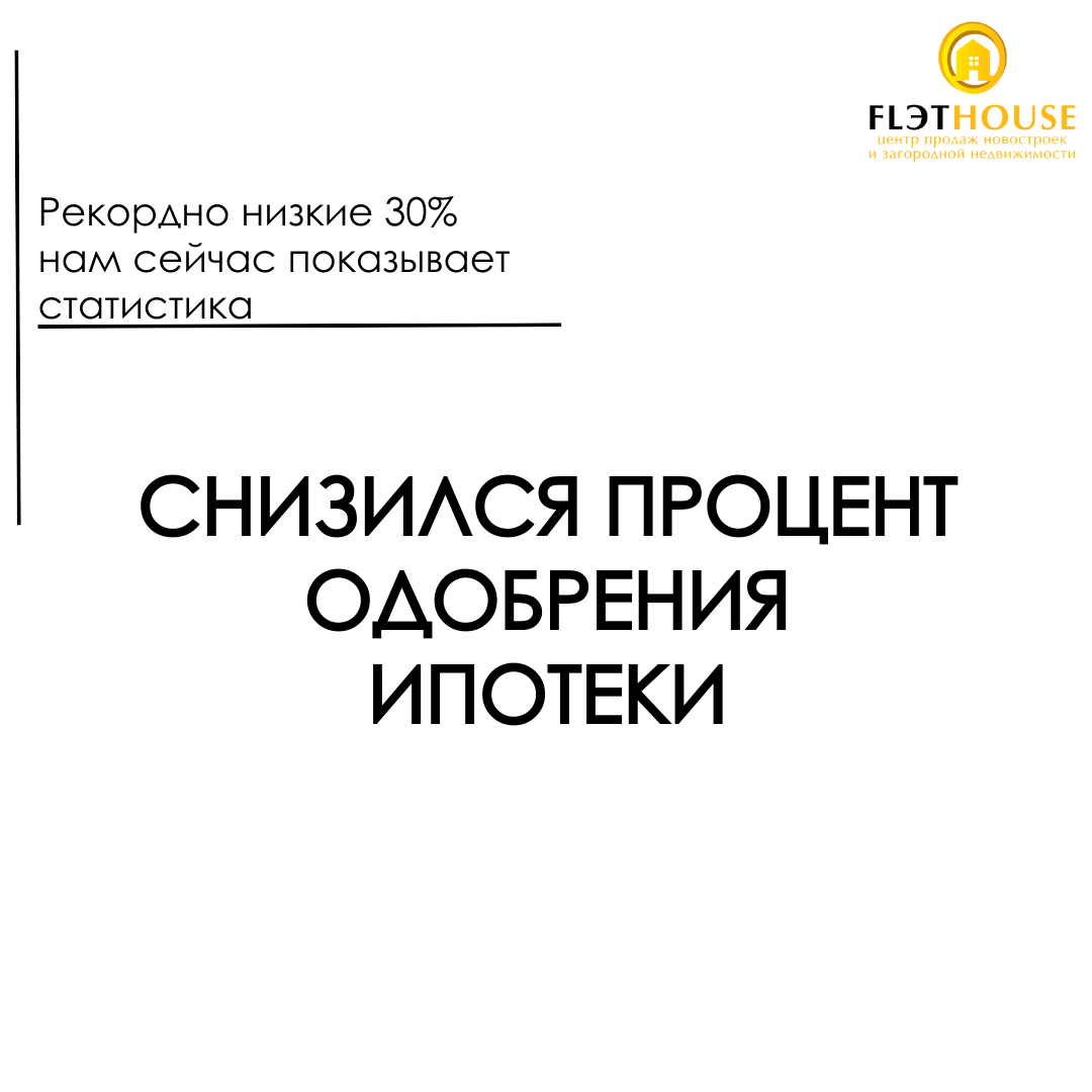 Снизился процент одобрения ипотеки
