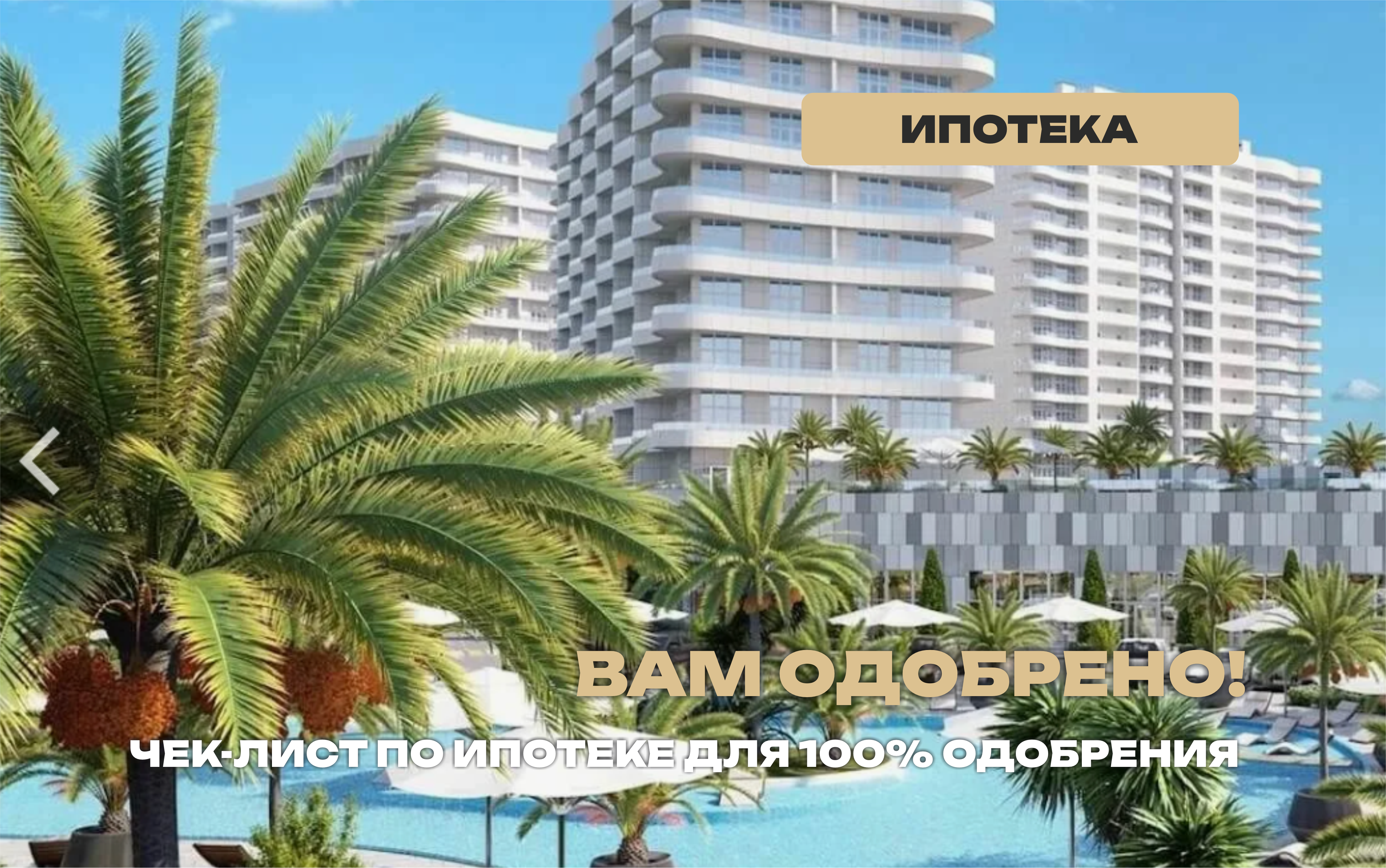 Чек-лист по подготовке к Ипотеке