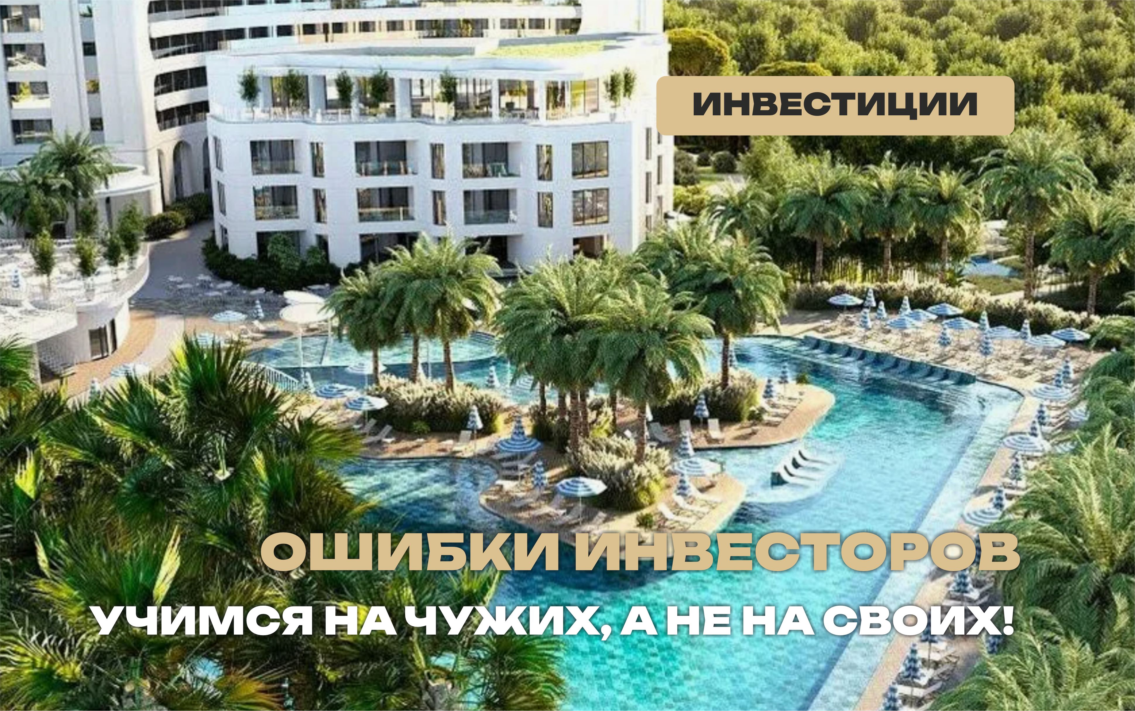 Типичные ошибки начинающих инвесторов