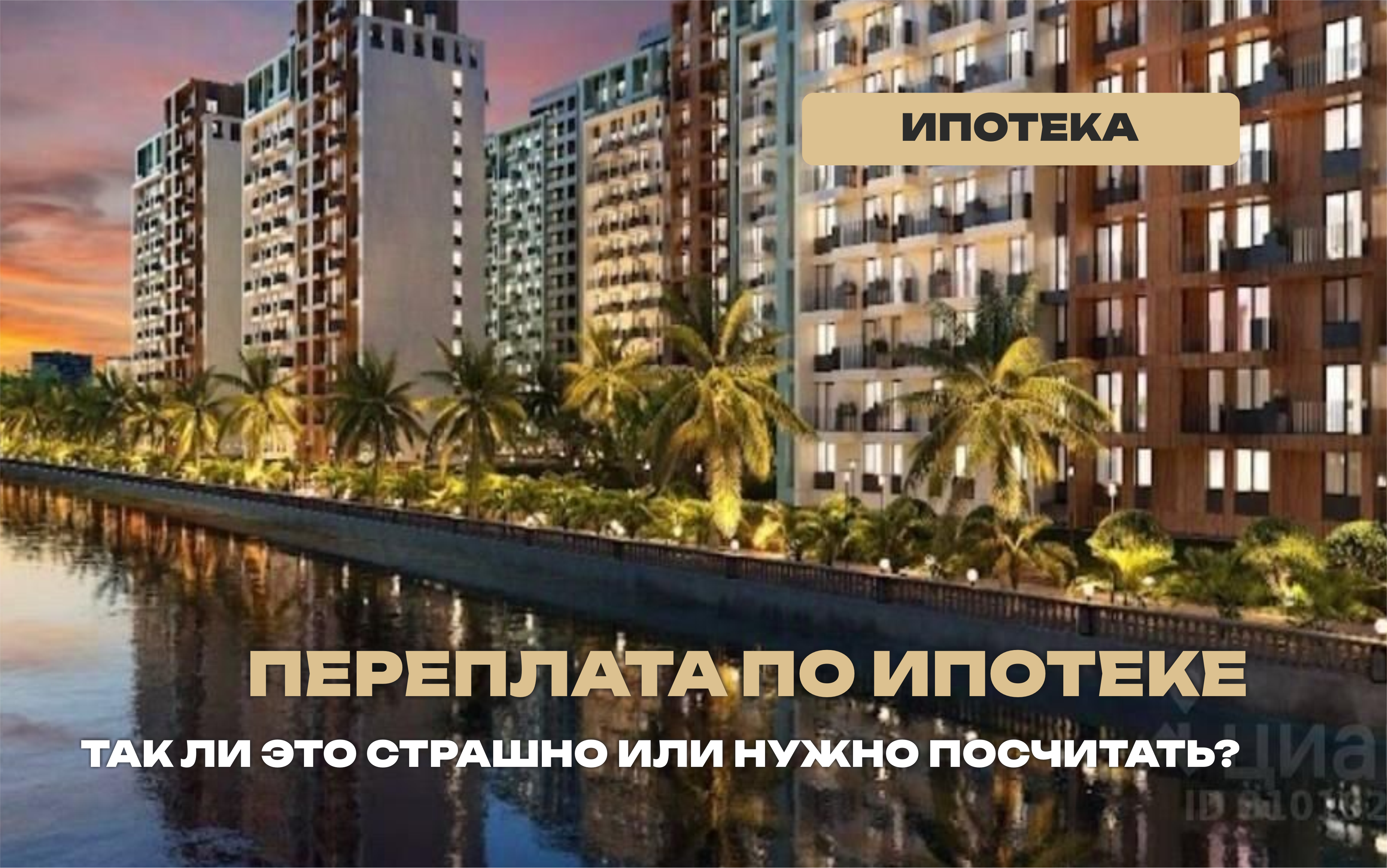 Так ли страшны переплаты по ипотеке?