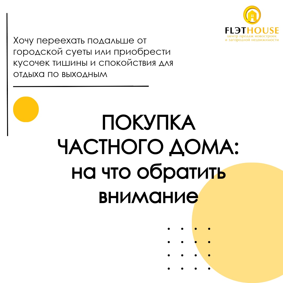 Покупка частного дома