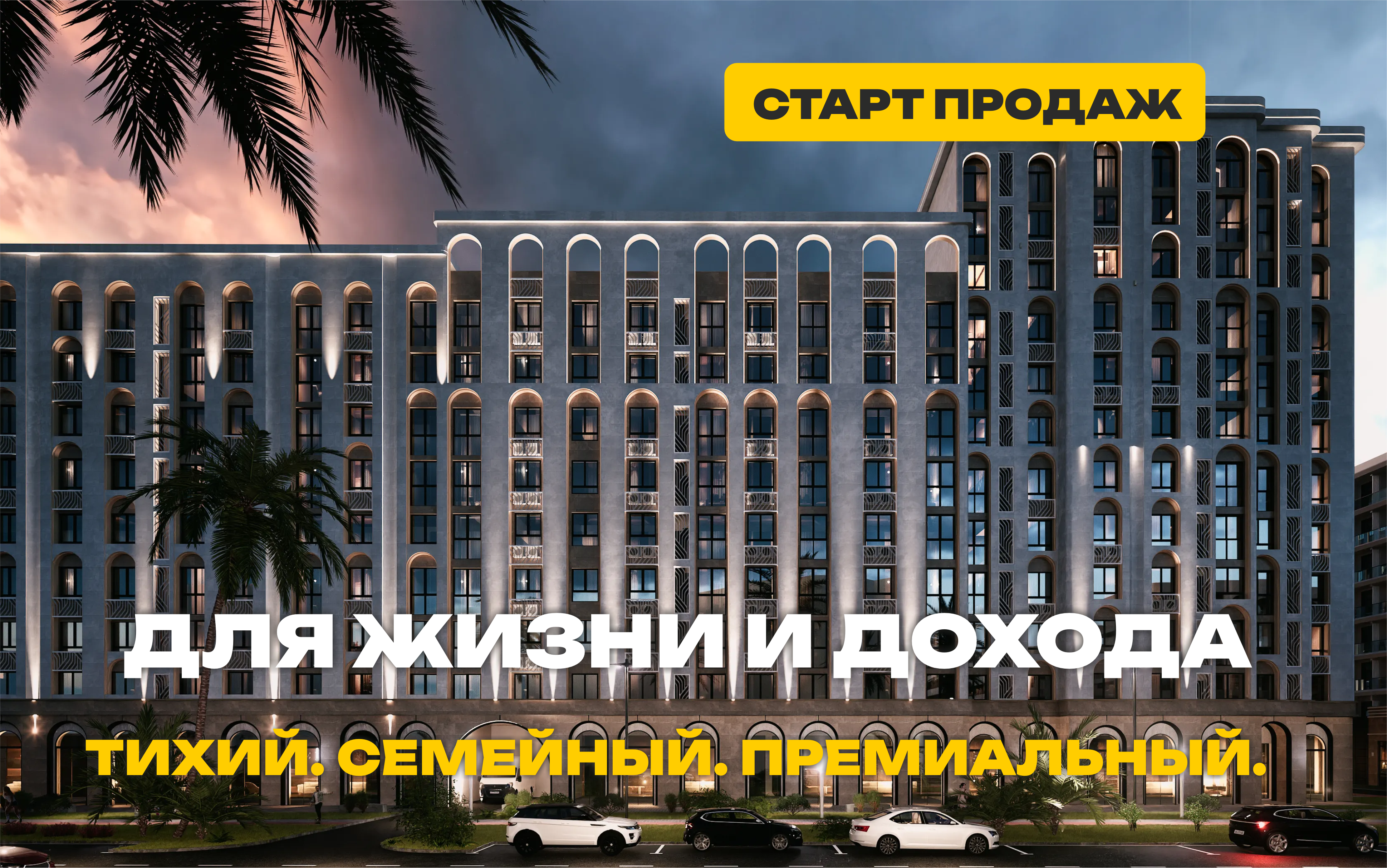 Тихий. Семейный. Премиальный. Комплекс для жизни и инвестиций 
