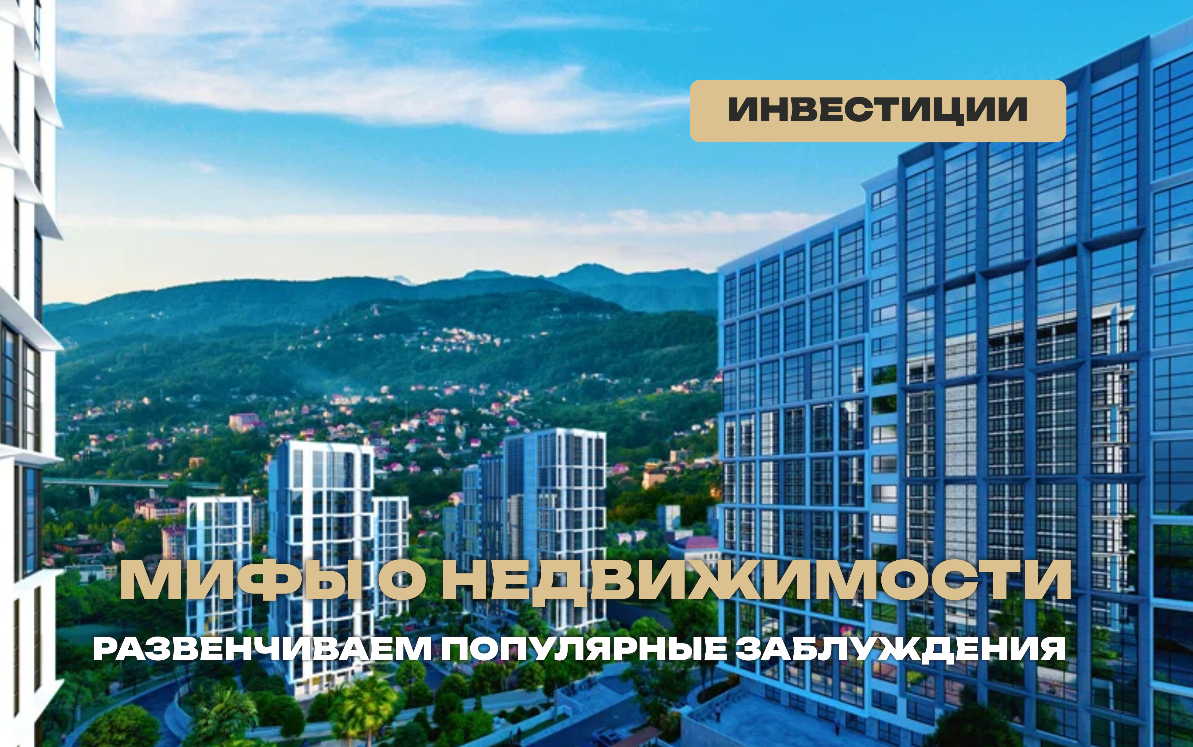 Развенчиваем мифы о недвижимости Сочи