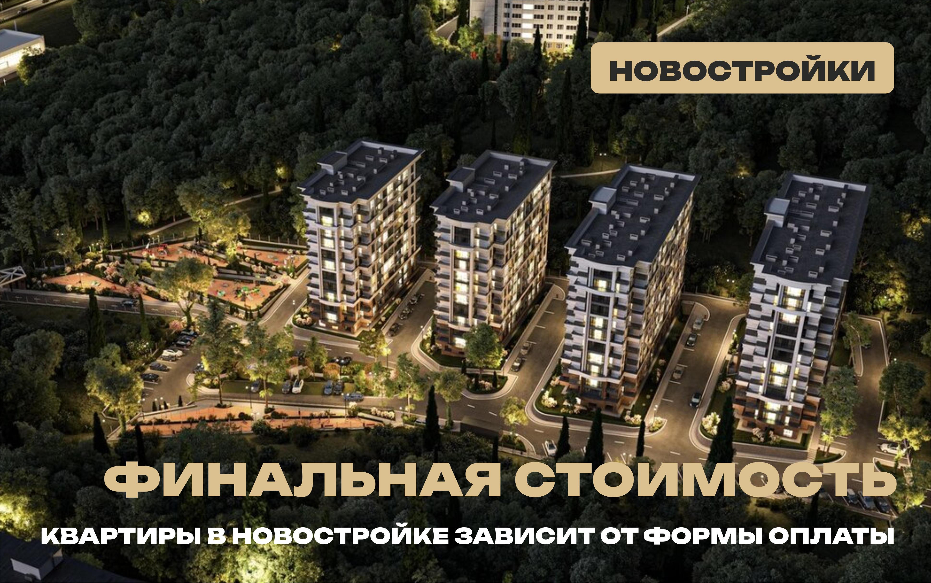  Разные цены у застройщика. От чего зависит финальная стоимость