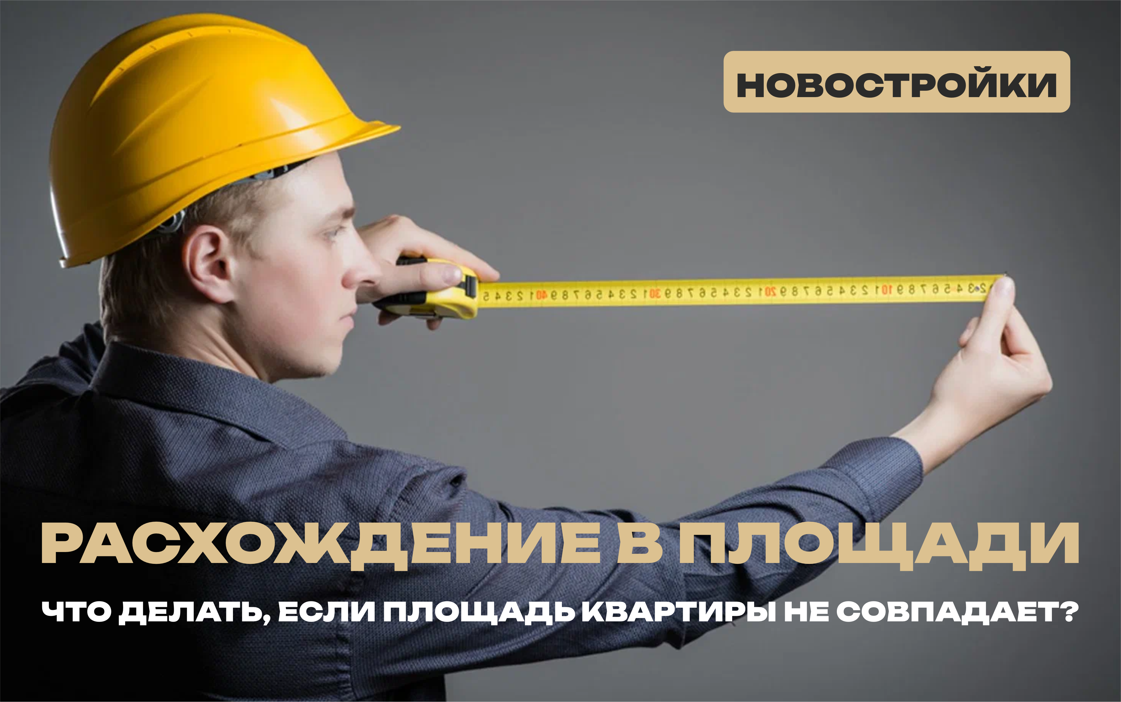 Не совпадение площади квартиры в новостройке. Что делать?