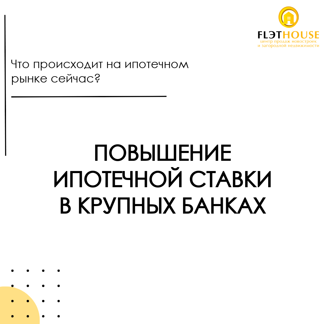 Повышение ипотечных ставок в крупнейших банках РФ