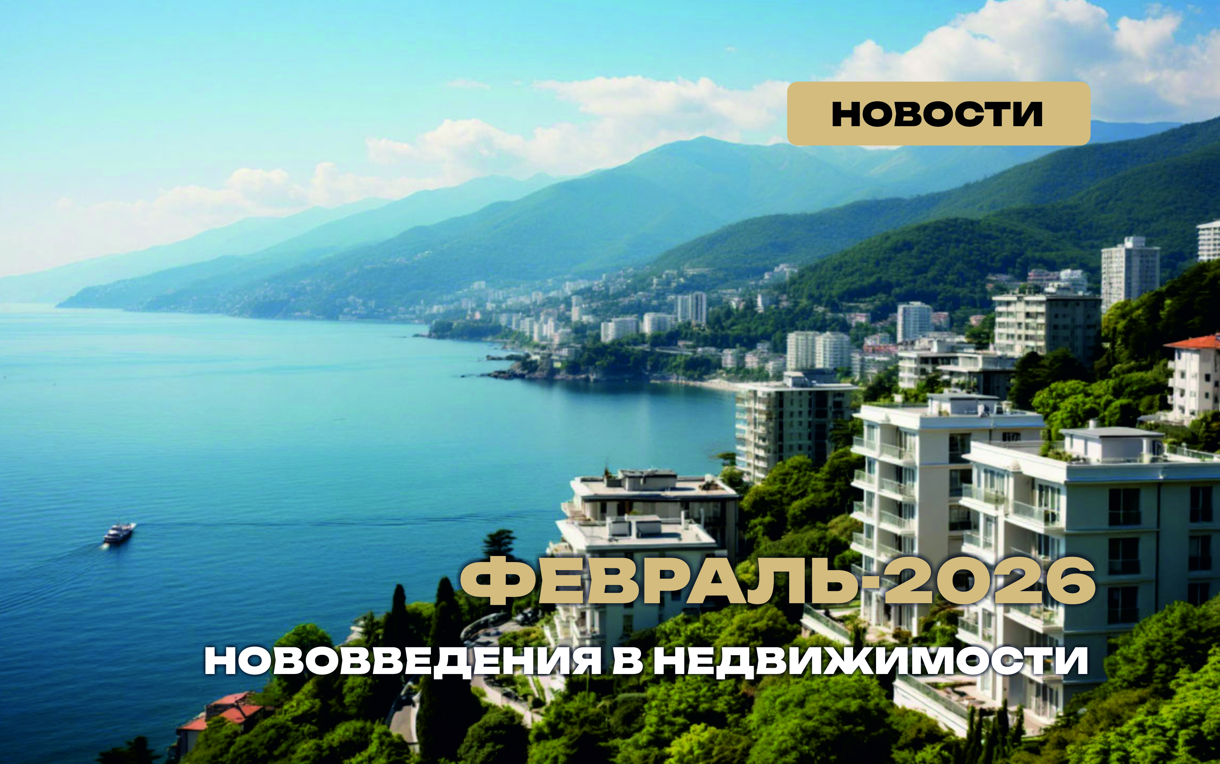 Февраль 2026: главные изменения в законах о недвижимости