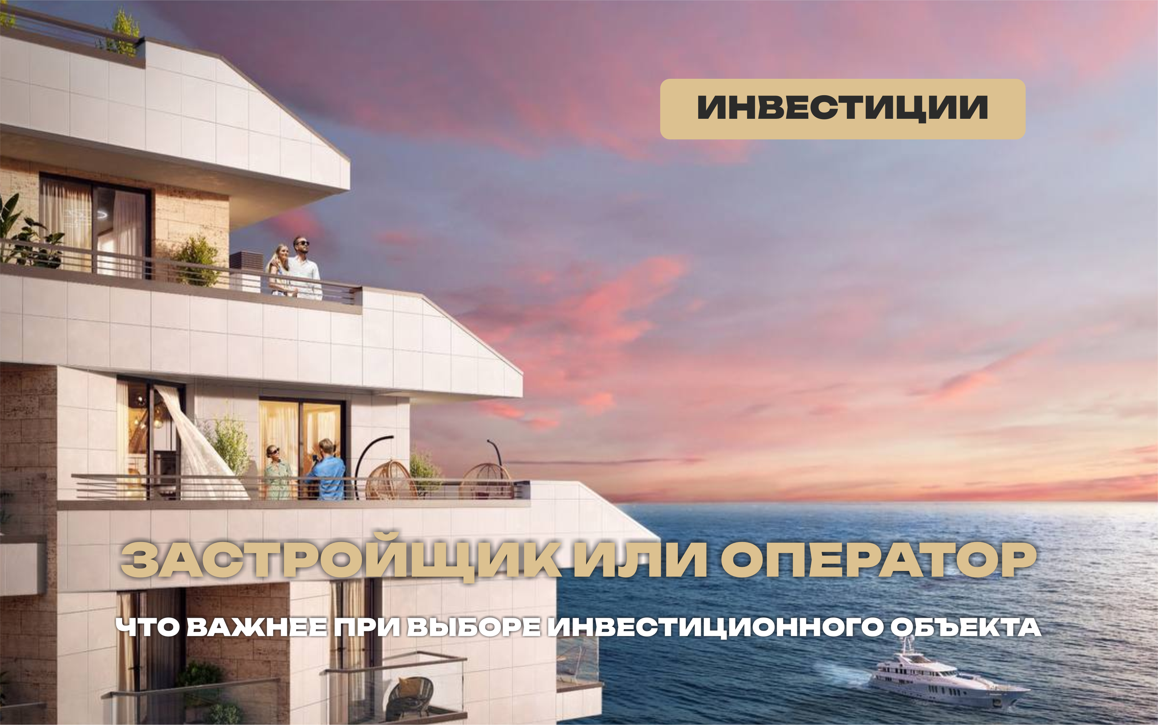 Выбираем застройщика или отельного оператора?