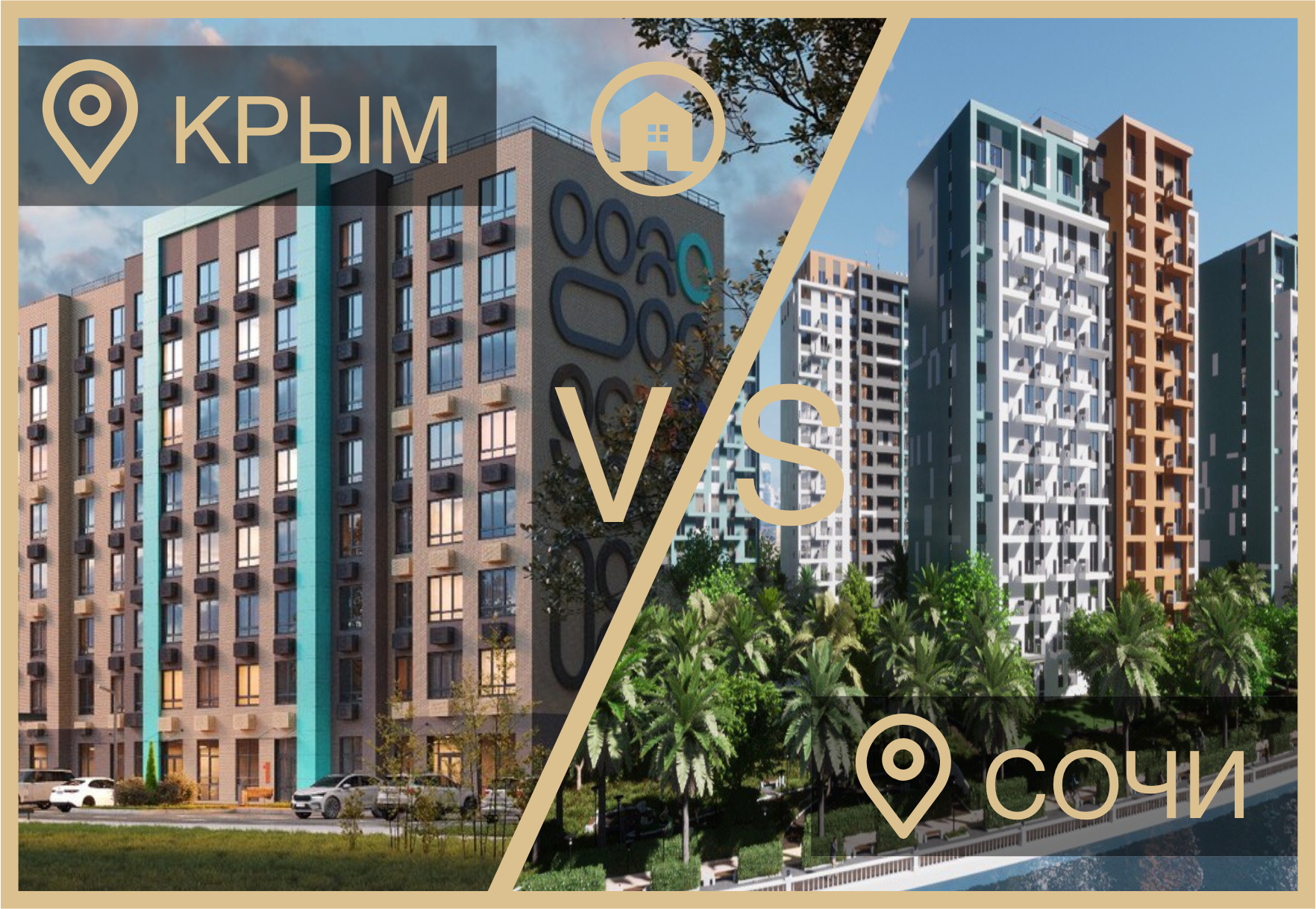Квартира в Сочи и квартира в Крыму. Что дешевле?