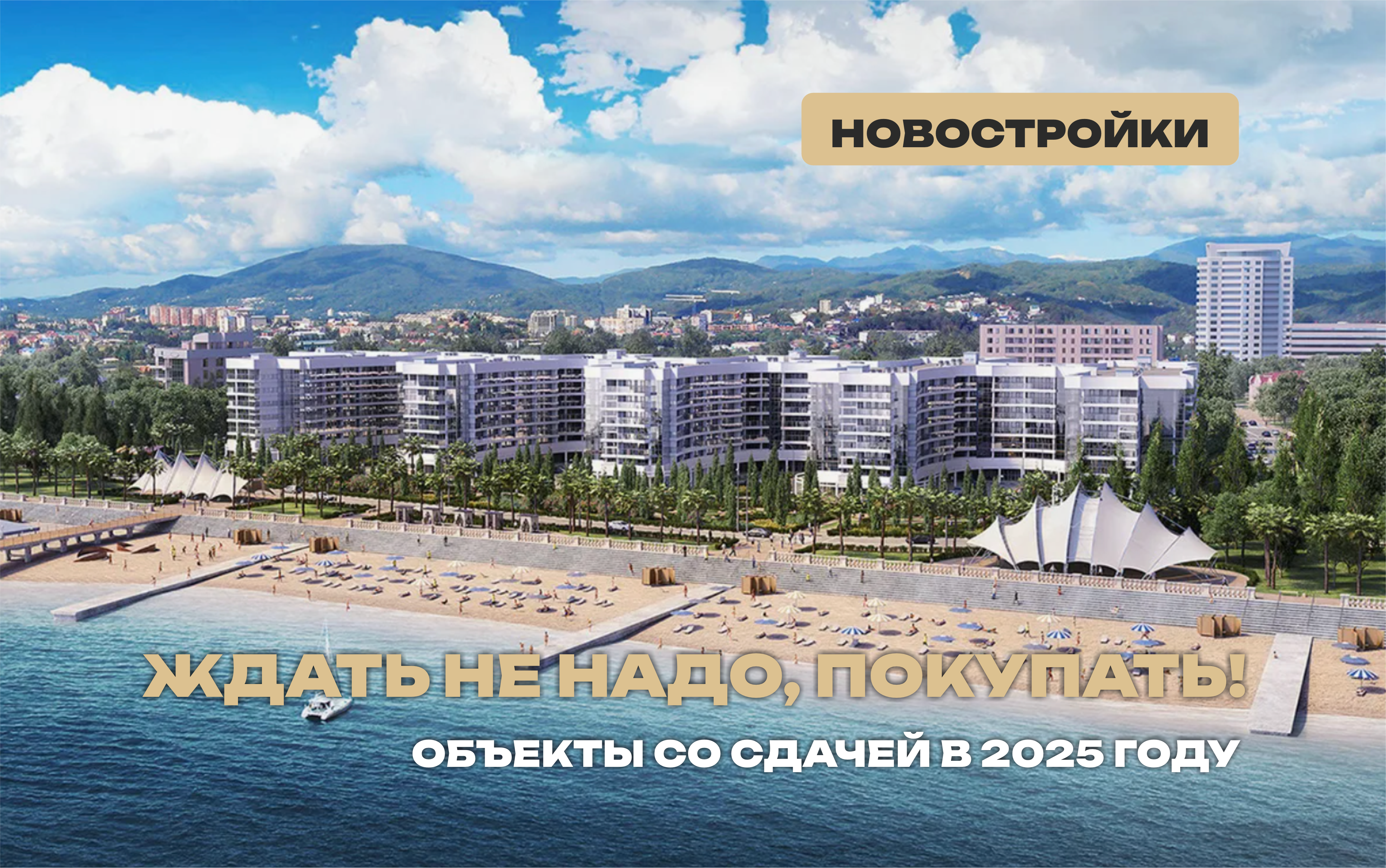 Ждать не надо, покупать!