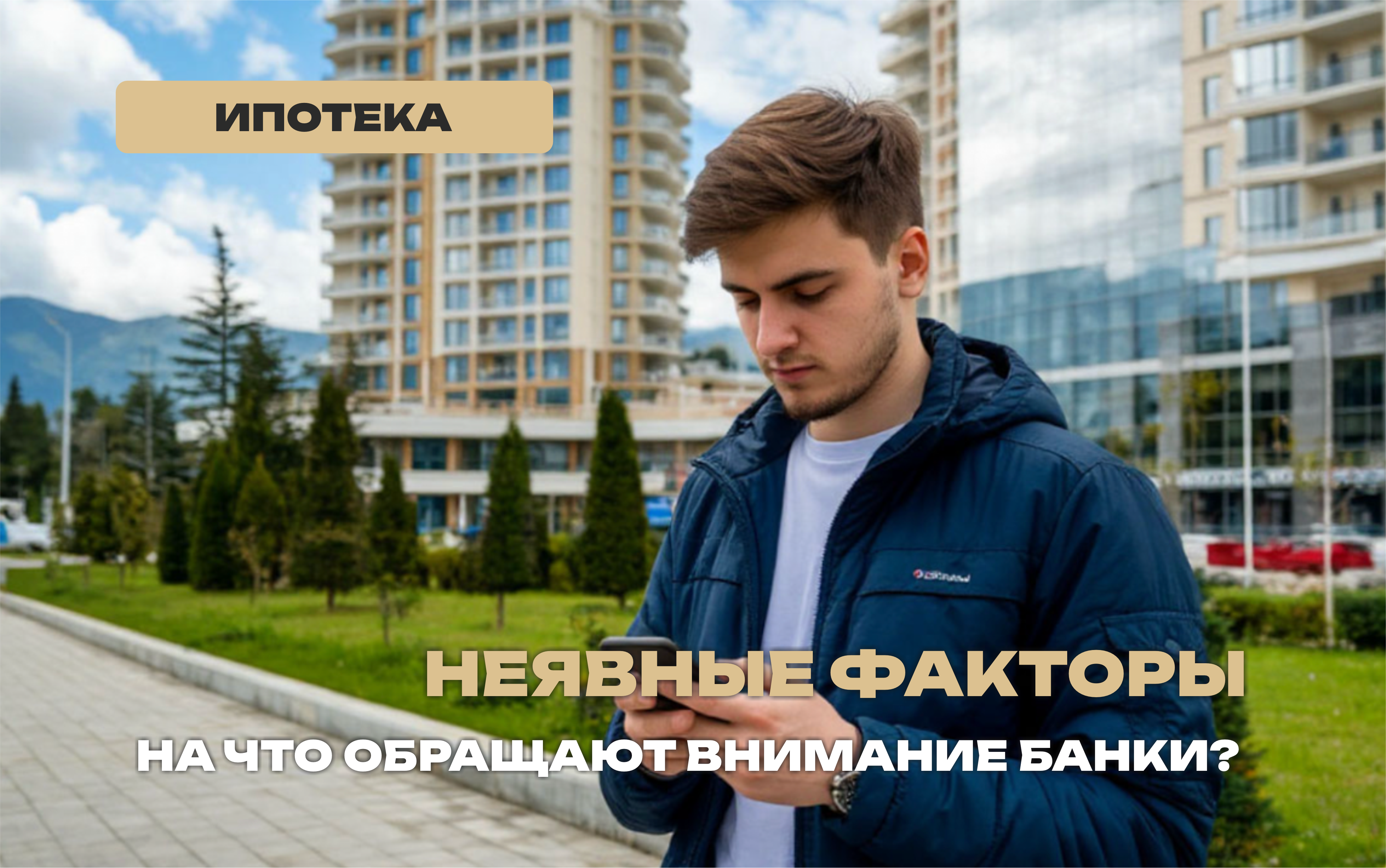 На что смотрит банк помимо кредитной истории при оформлении ипотеки? 