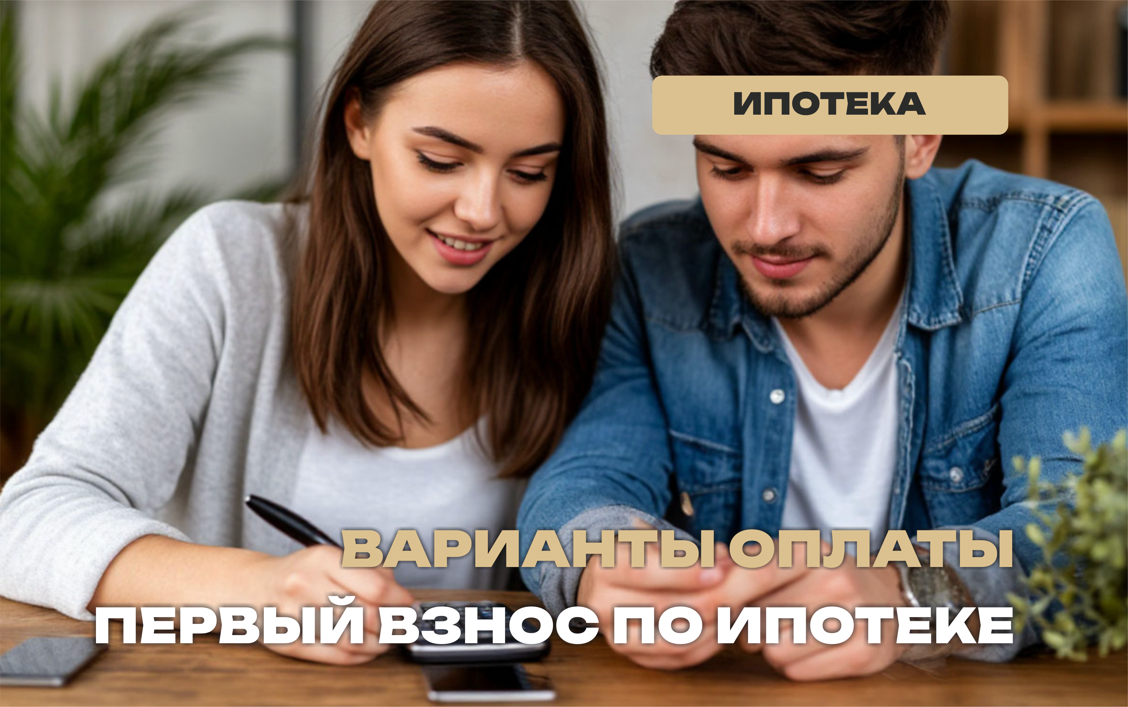 Что делать, если нет денег на первый взнос по ипотеке?