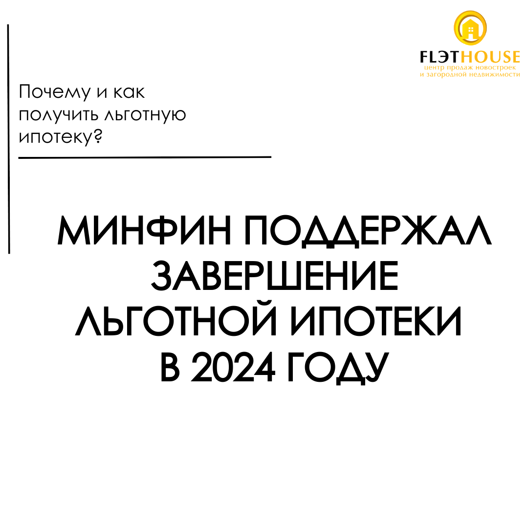 Минфин поддержал завершение льготной ипотеки в 2024м году