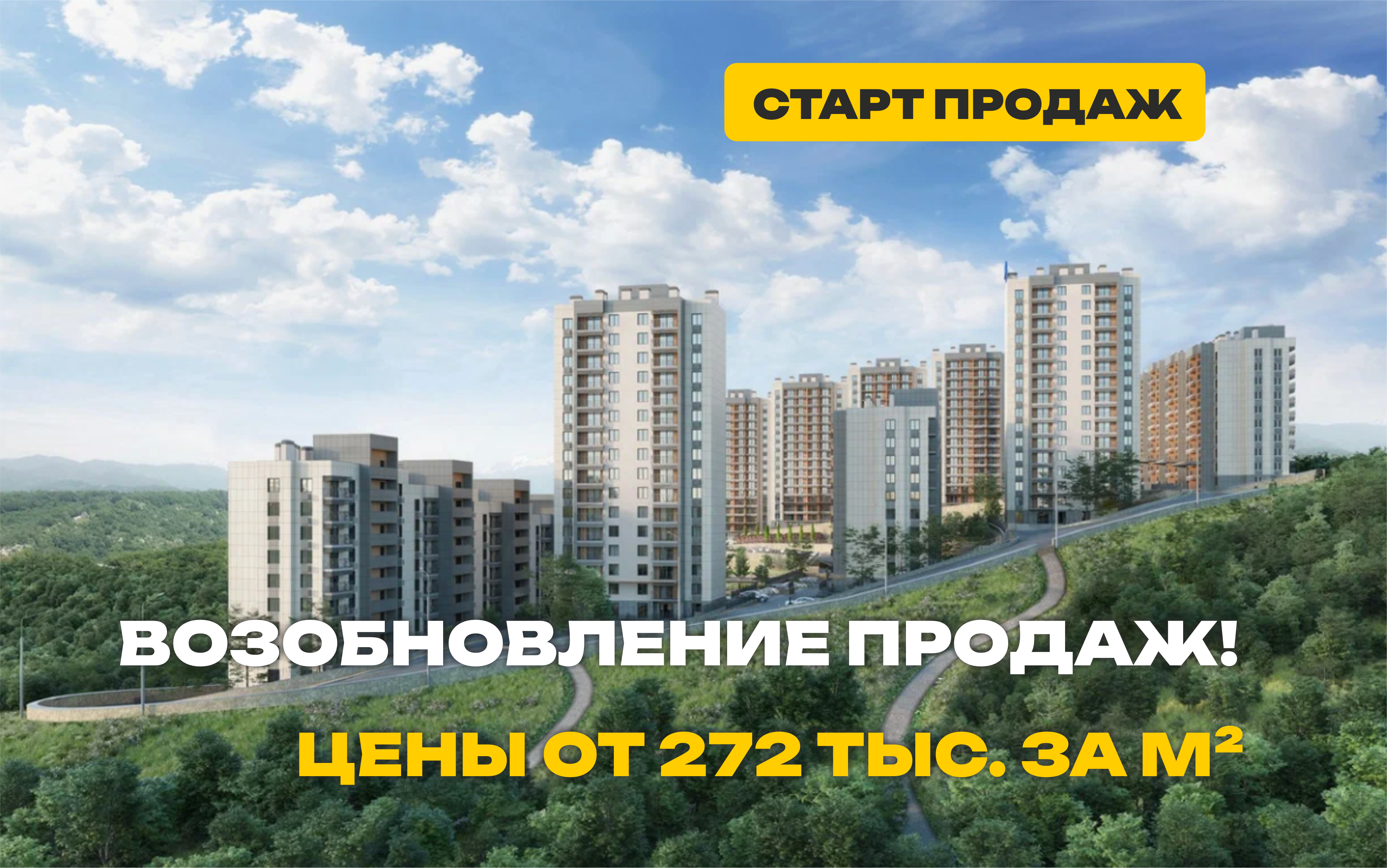 Вчера популярный жилой комплекс в Сочи возобновил продажи!   