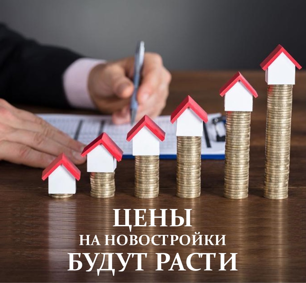 Цены на новостройки будут расти