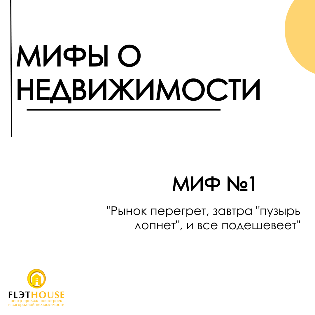 Мифы о недвижимости. Миф 1