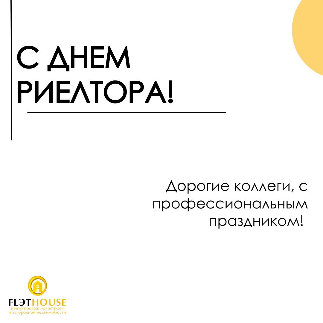 С днем риелтора!