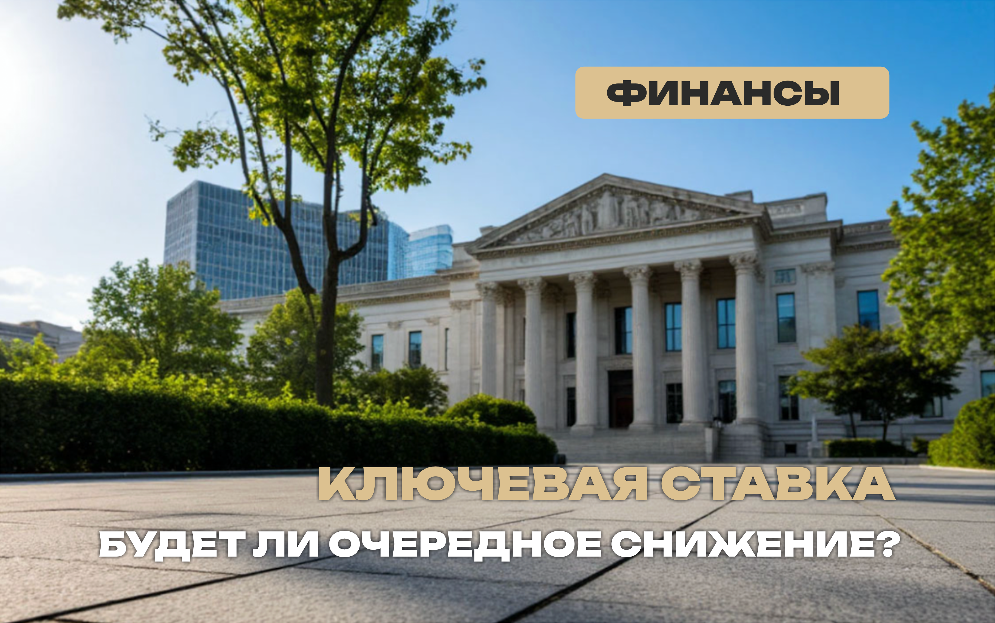 Спикер Совета Федерации прогнозирует снижение ключевой ставки