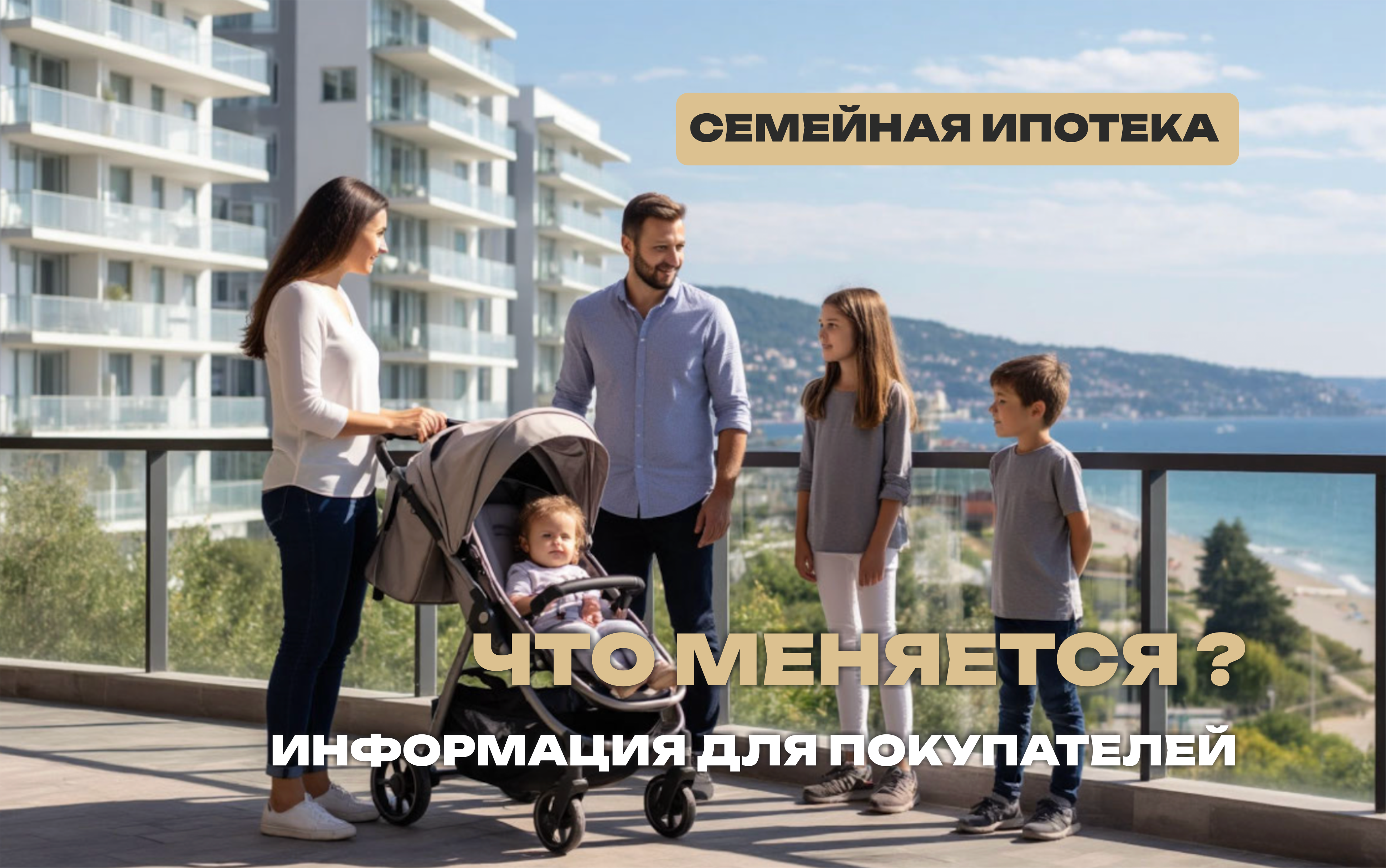 Семейная ипотека 2026: что нужно знать