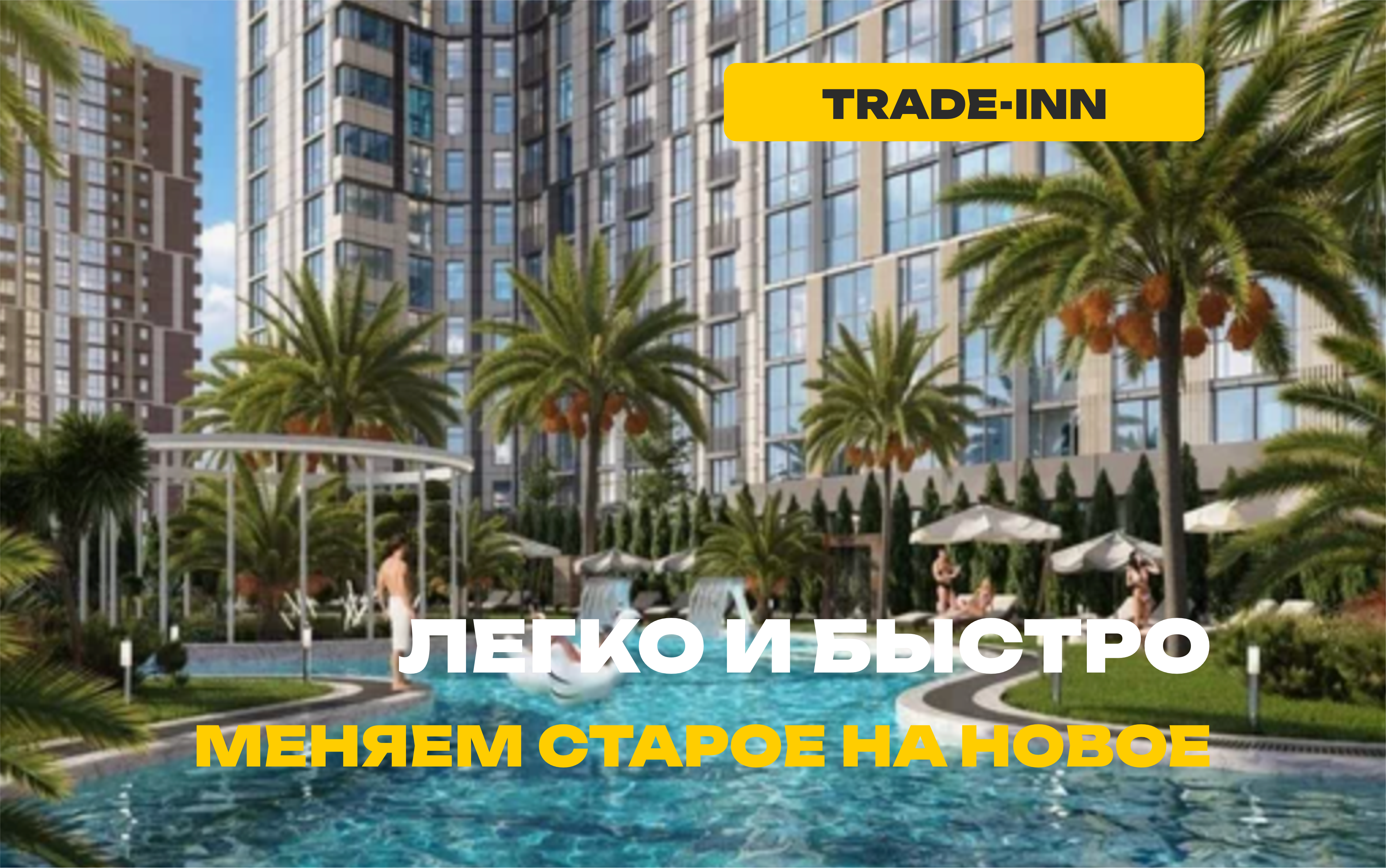 Trade-inn на новостройки Сочи - новый способ покупки недвижимости