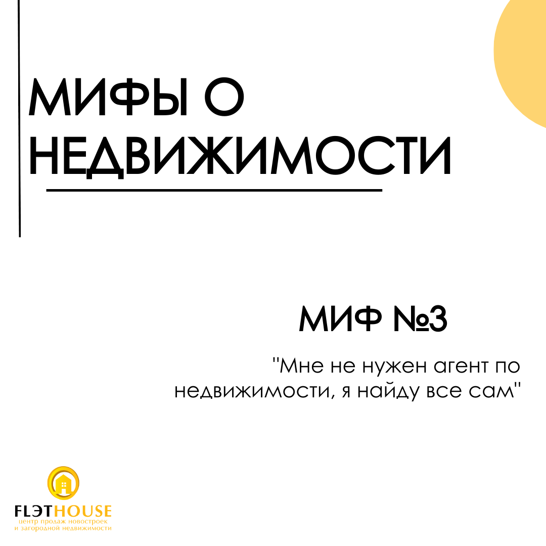 Мифы о недвижимости. Миф 3